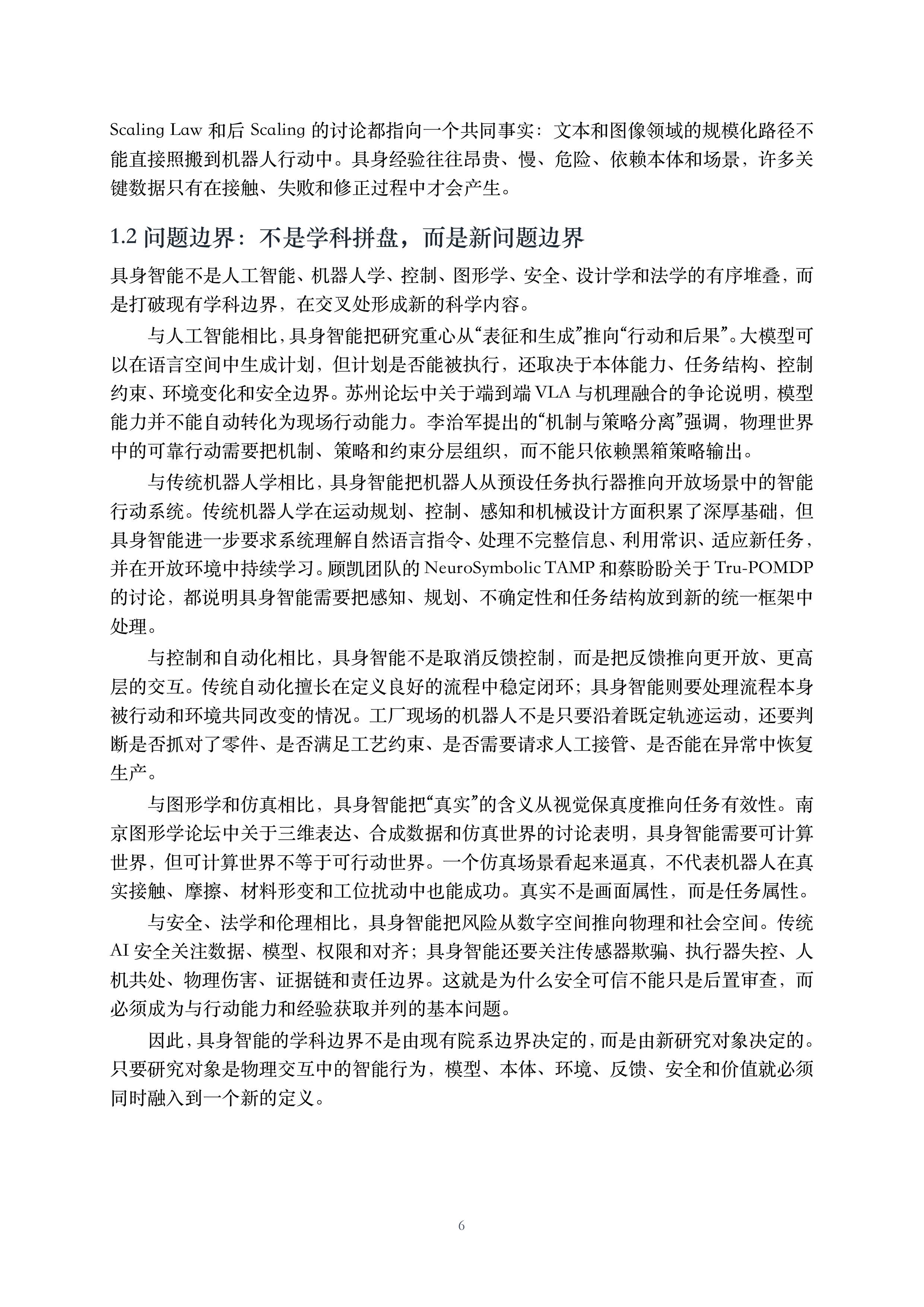 2026具身智能面向新兴交叉学科建设的思考与建议白皮书-CCFYOCSEF 第7页