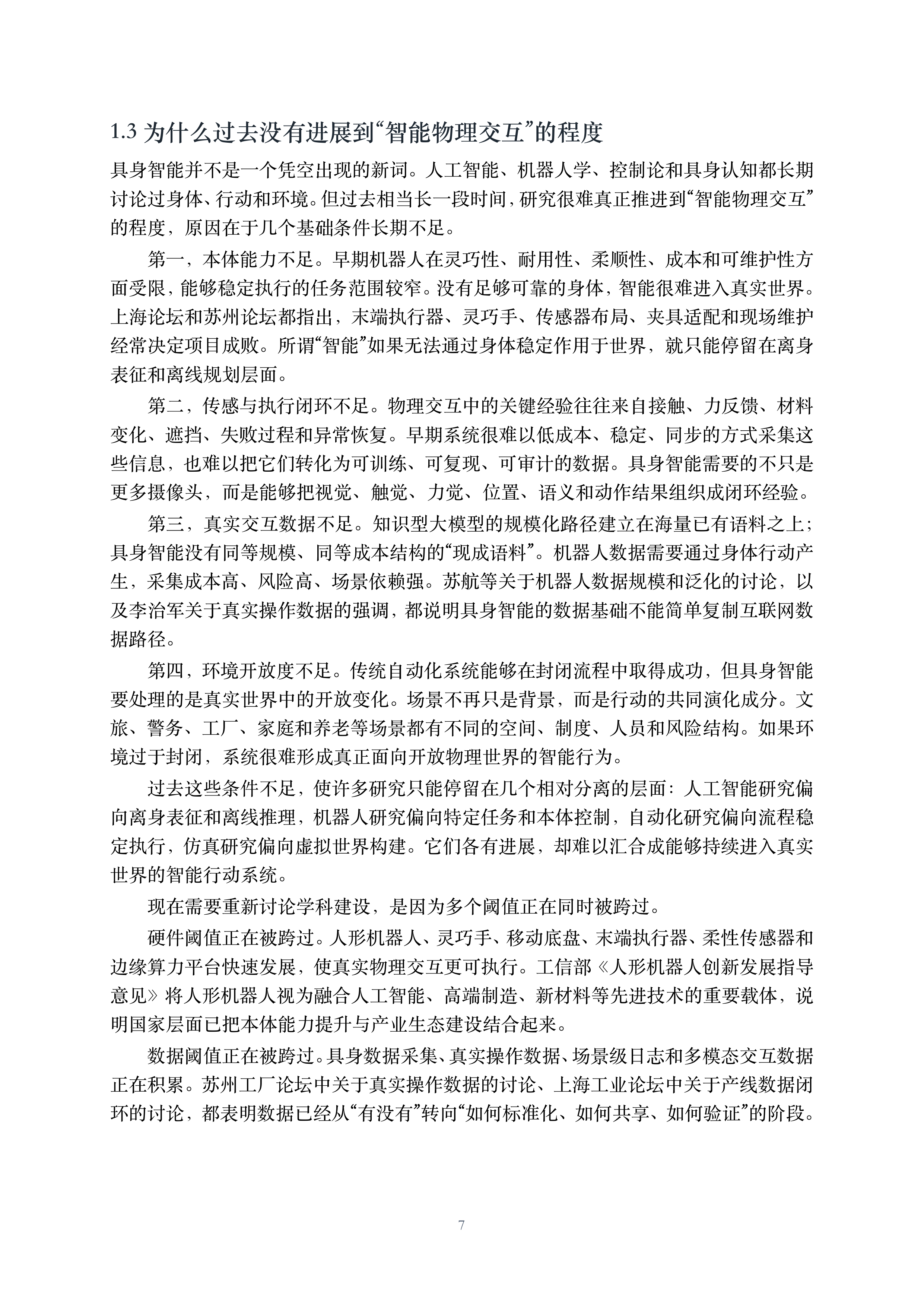 2026具身智能面向新兴交叉学科建设的思考与建议白皮书-CCFYOCSEF 第8页