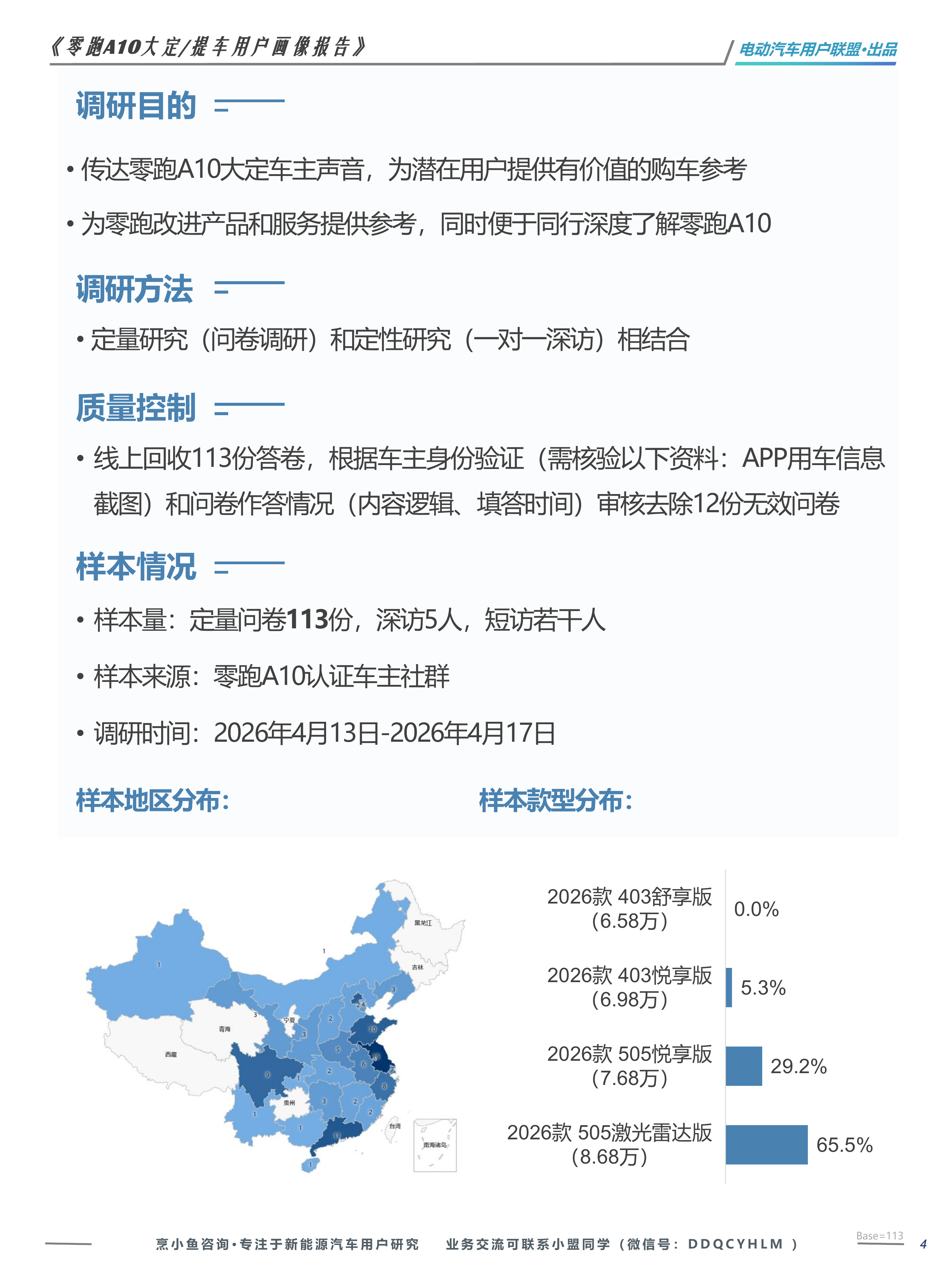 2026零跑A10大定提车用户画像报告-电动汽车用户联盟 第4页