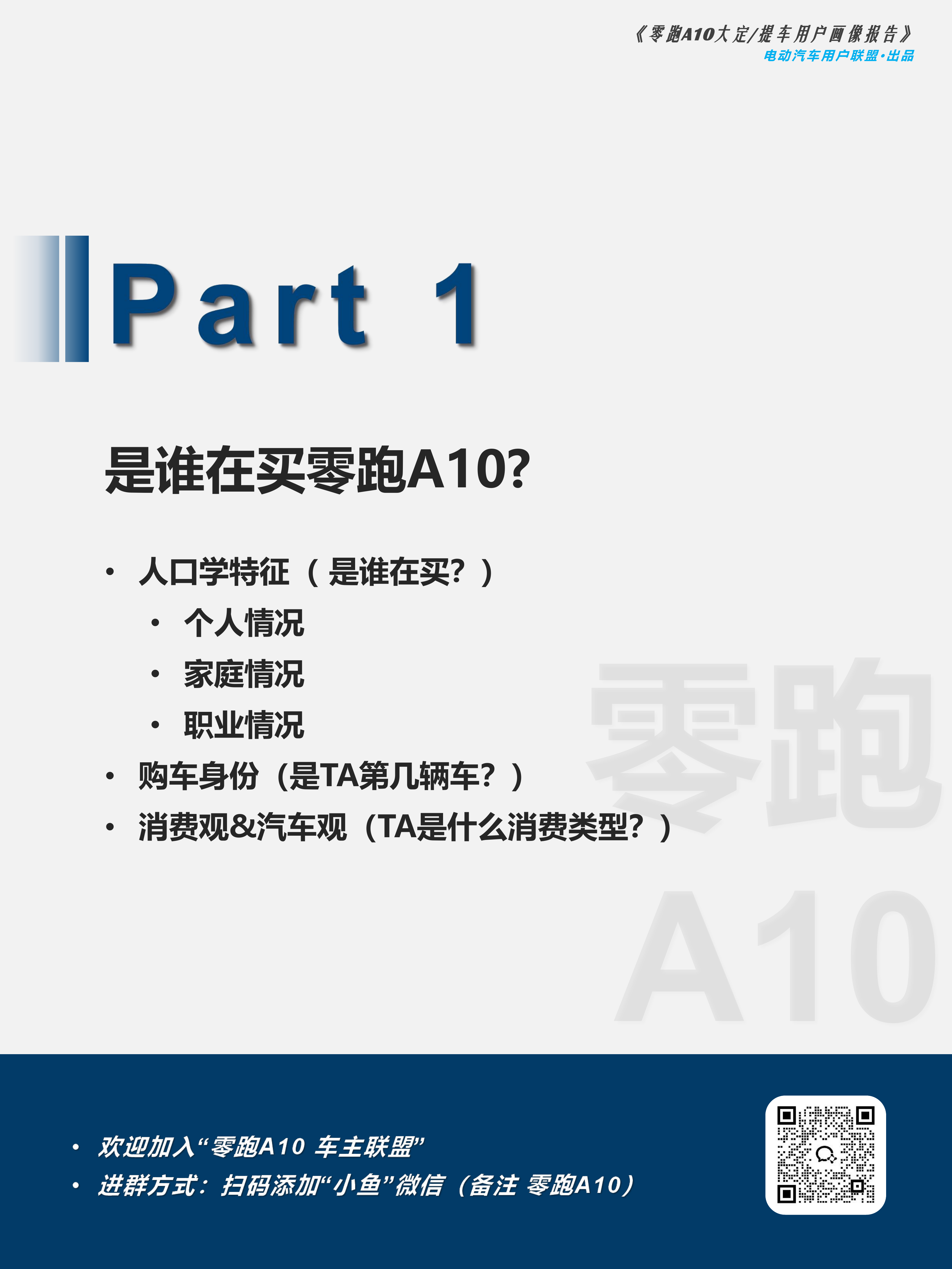 2026零跑A10大定提车用户画像报告-电动汽车用户联盟 第6页