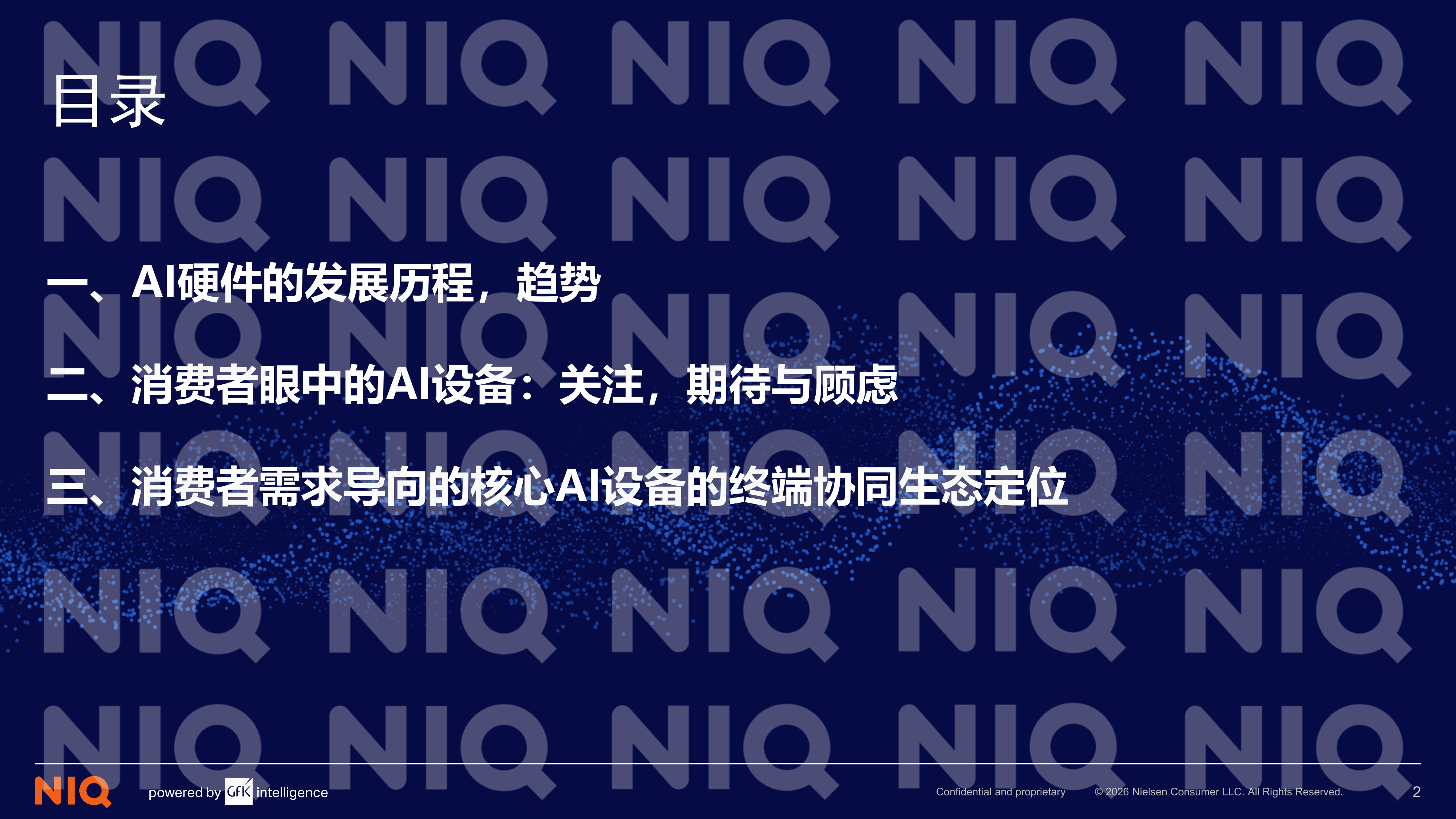 2026年AI时代核心终端生态定位与用户需求洞察报告-尼尔森IQ 第2页