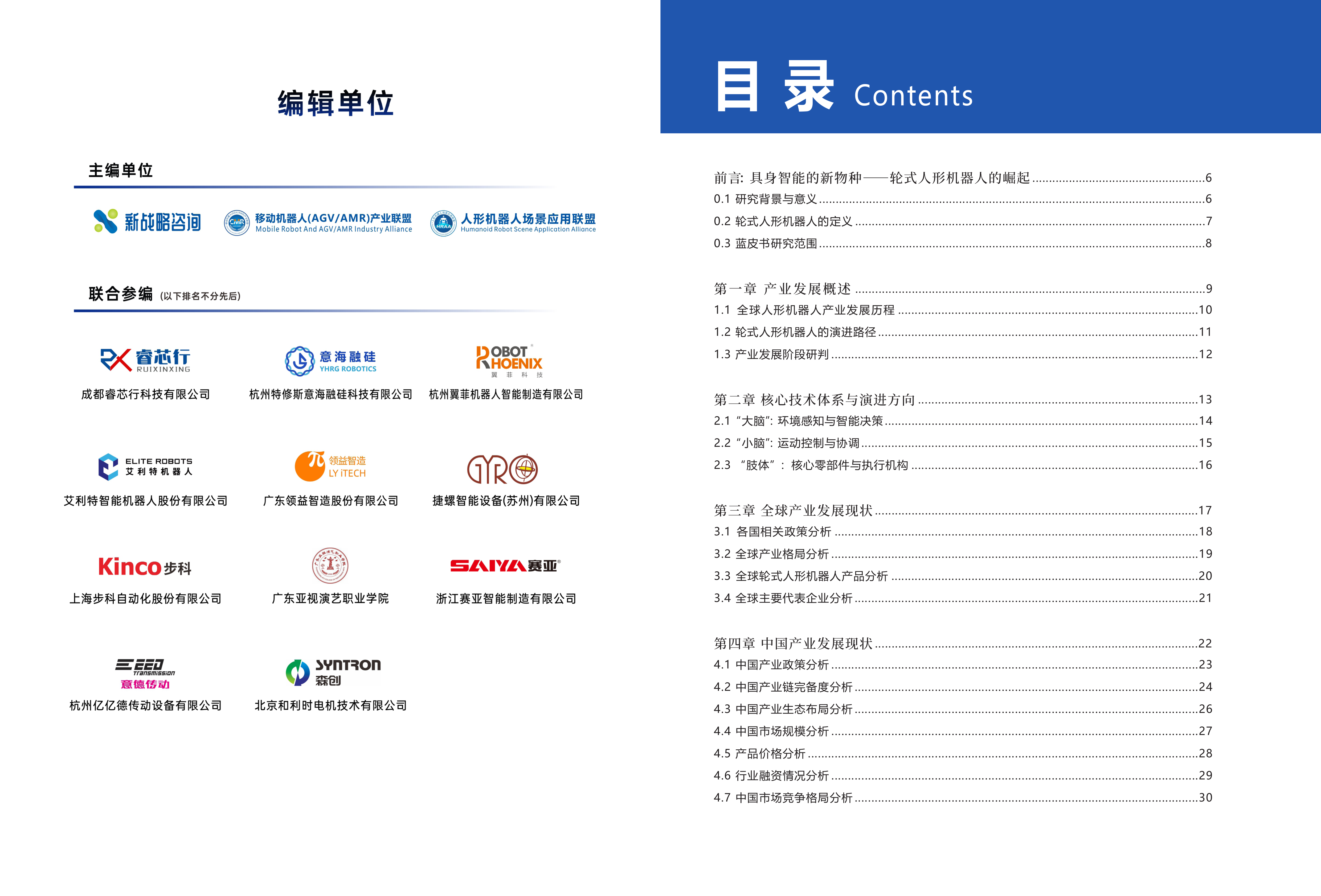 2026轮式人形机器人产业发展蓝皮书-新战略咨询 第2页