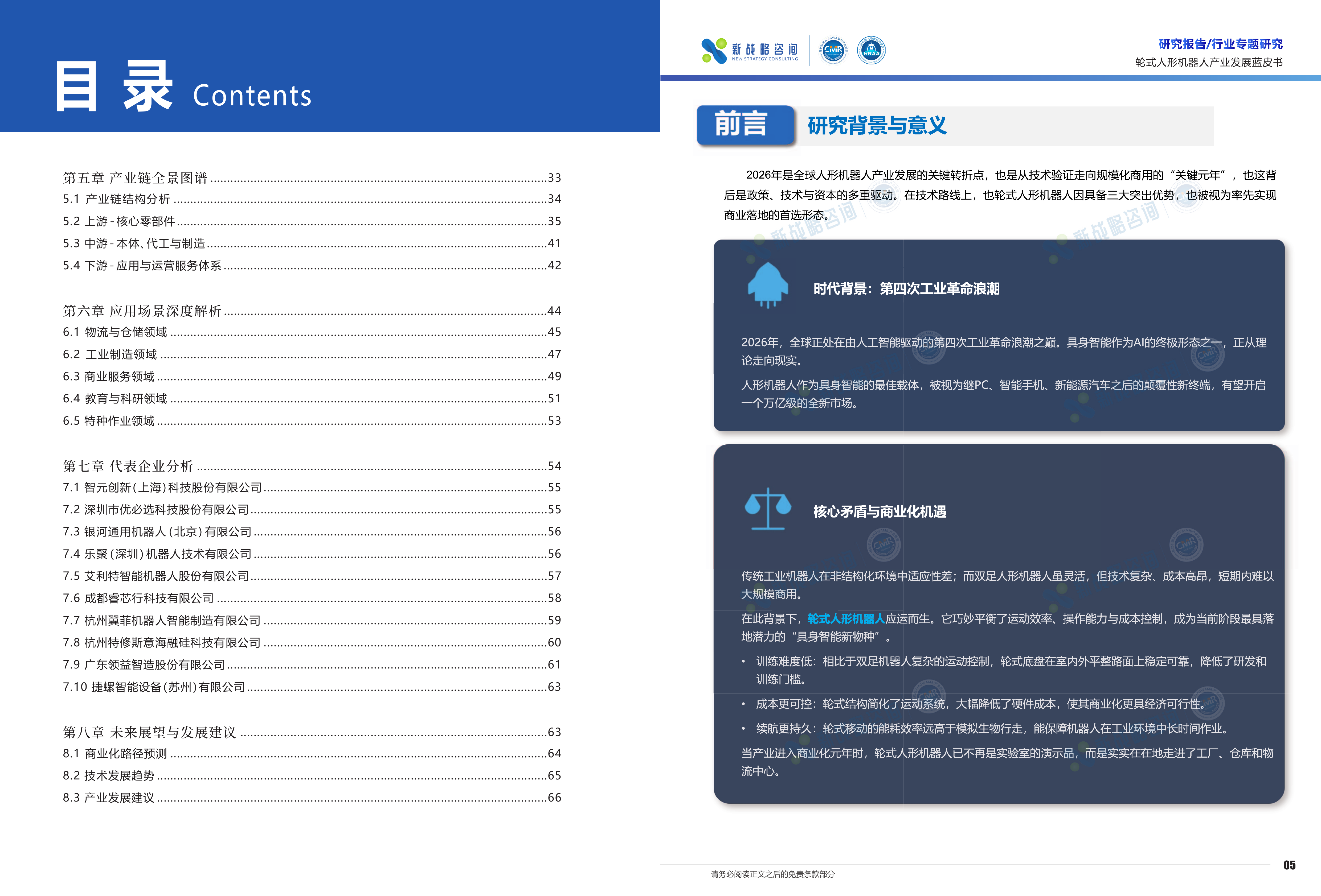 2026轮式人形机器人产业发展蓝皮书-新战略咨询 第3页
