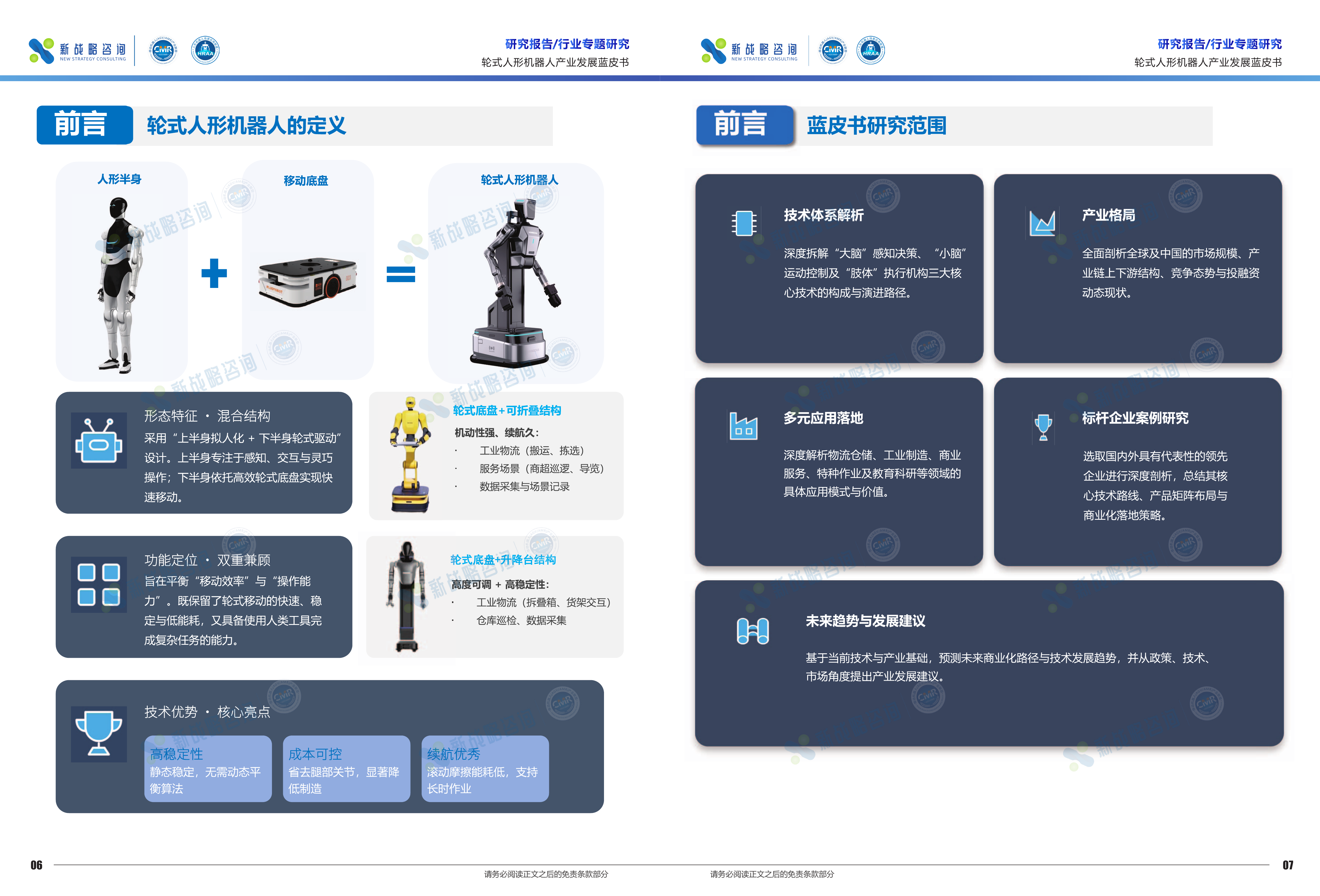 2026轮式人形机器人产业发展蓝皮书-新战略咨询 第4页