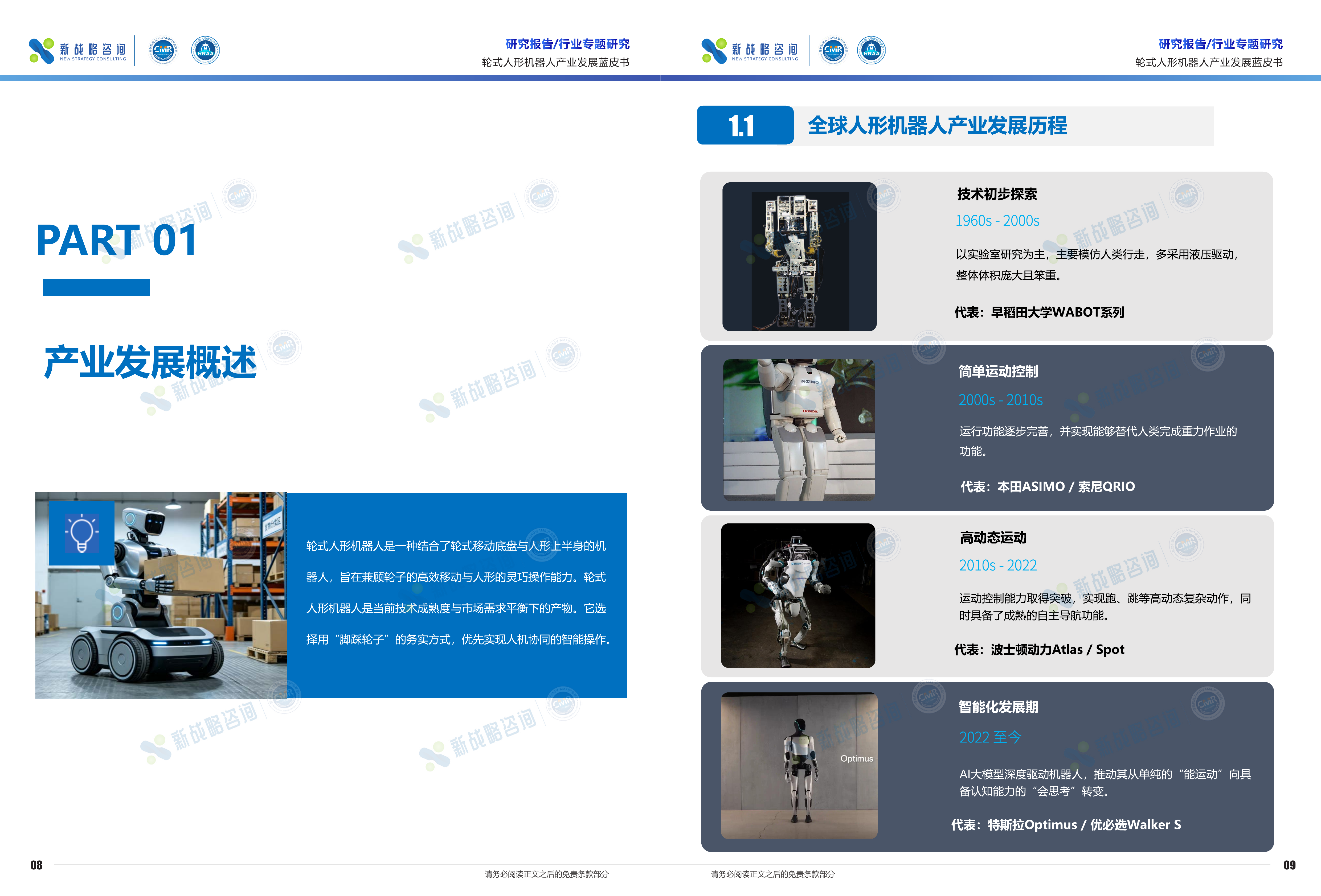 2026轮式人形机器人产业发展蓝皮书-新战略咨询 第5页
