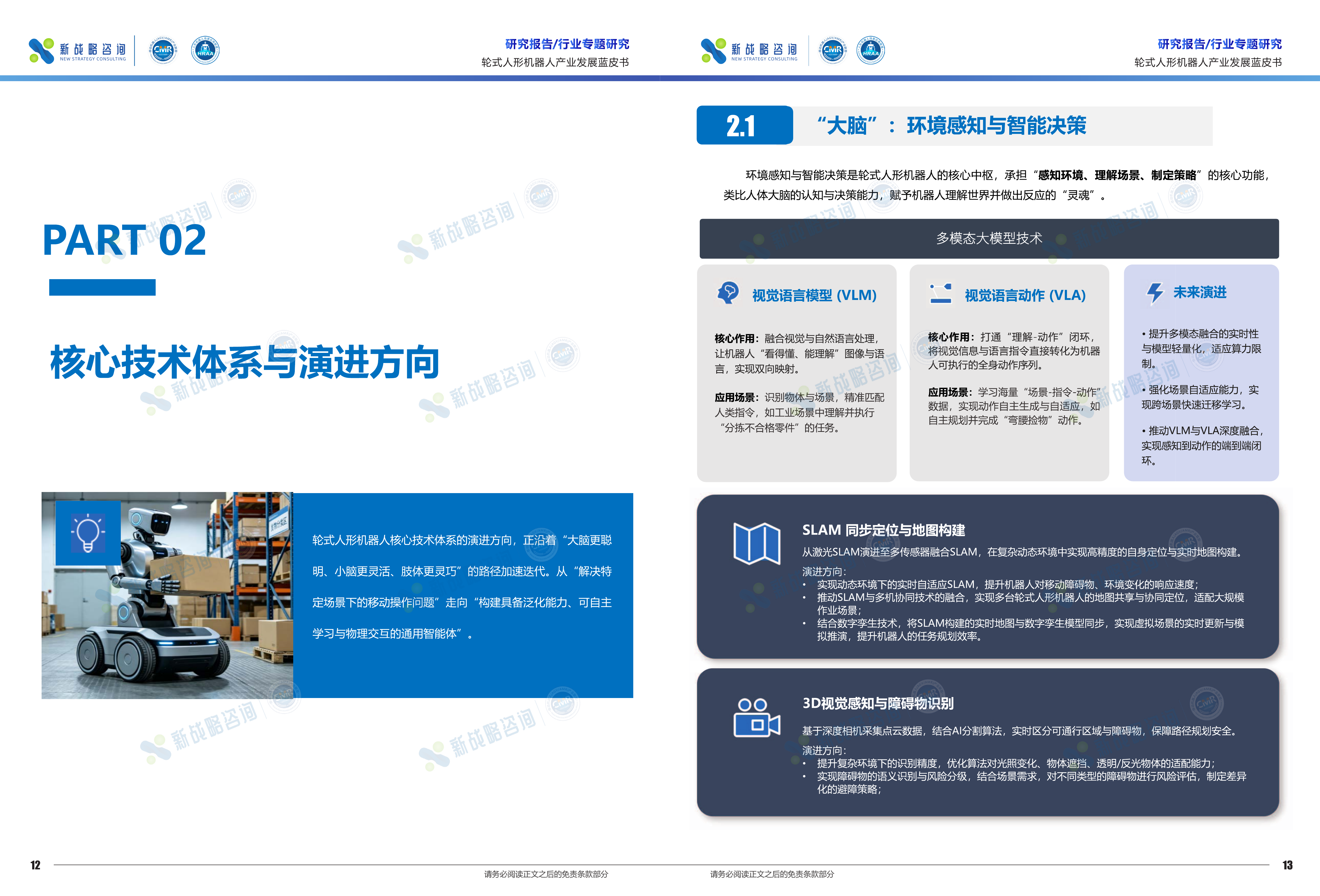 2026轮式人形机器人产业发展蓝皮书-新战略咨询 第7页