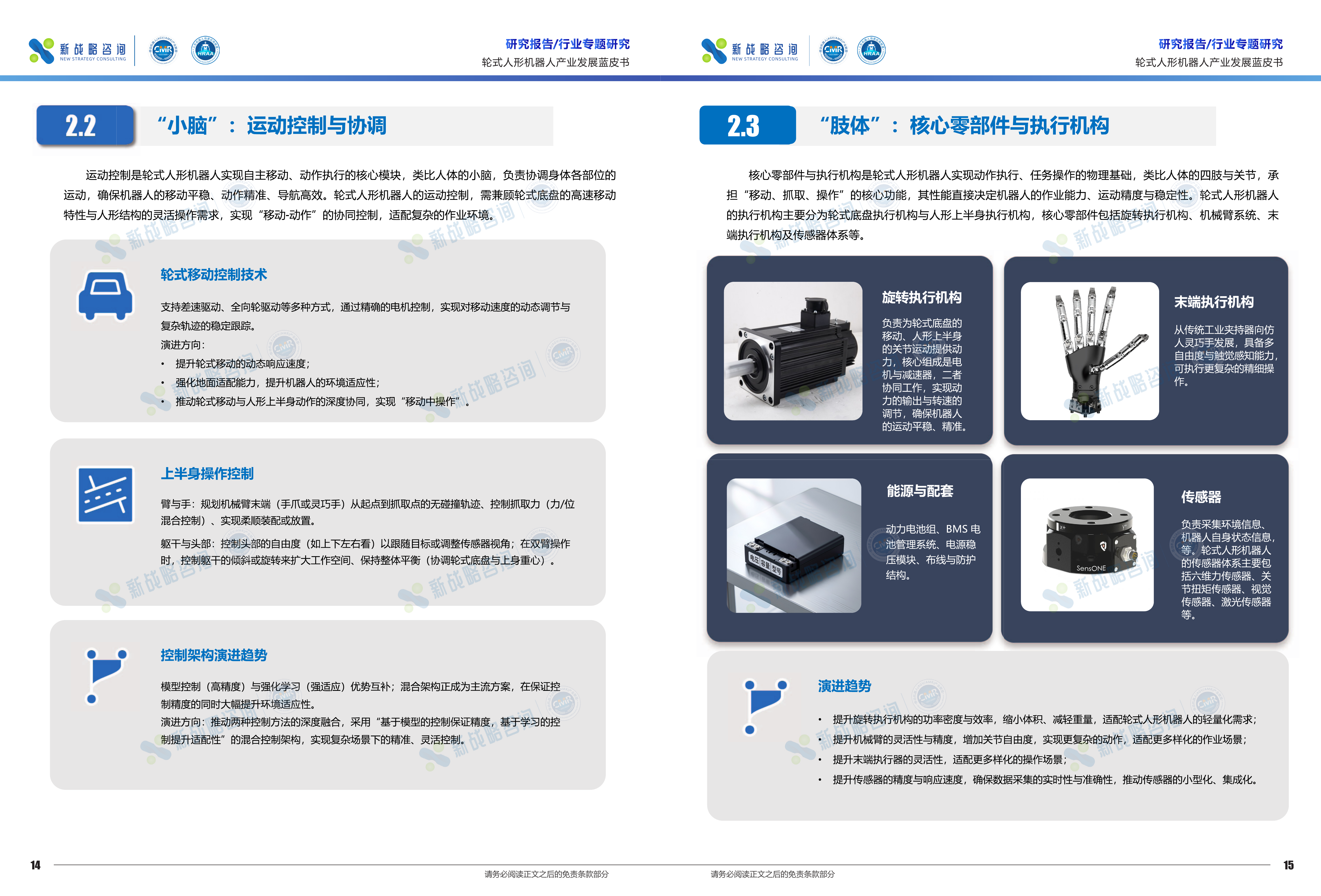 2026轮式人形机器人产业发展蓝皮书-新战略咨询 第8页