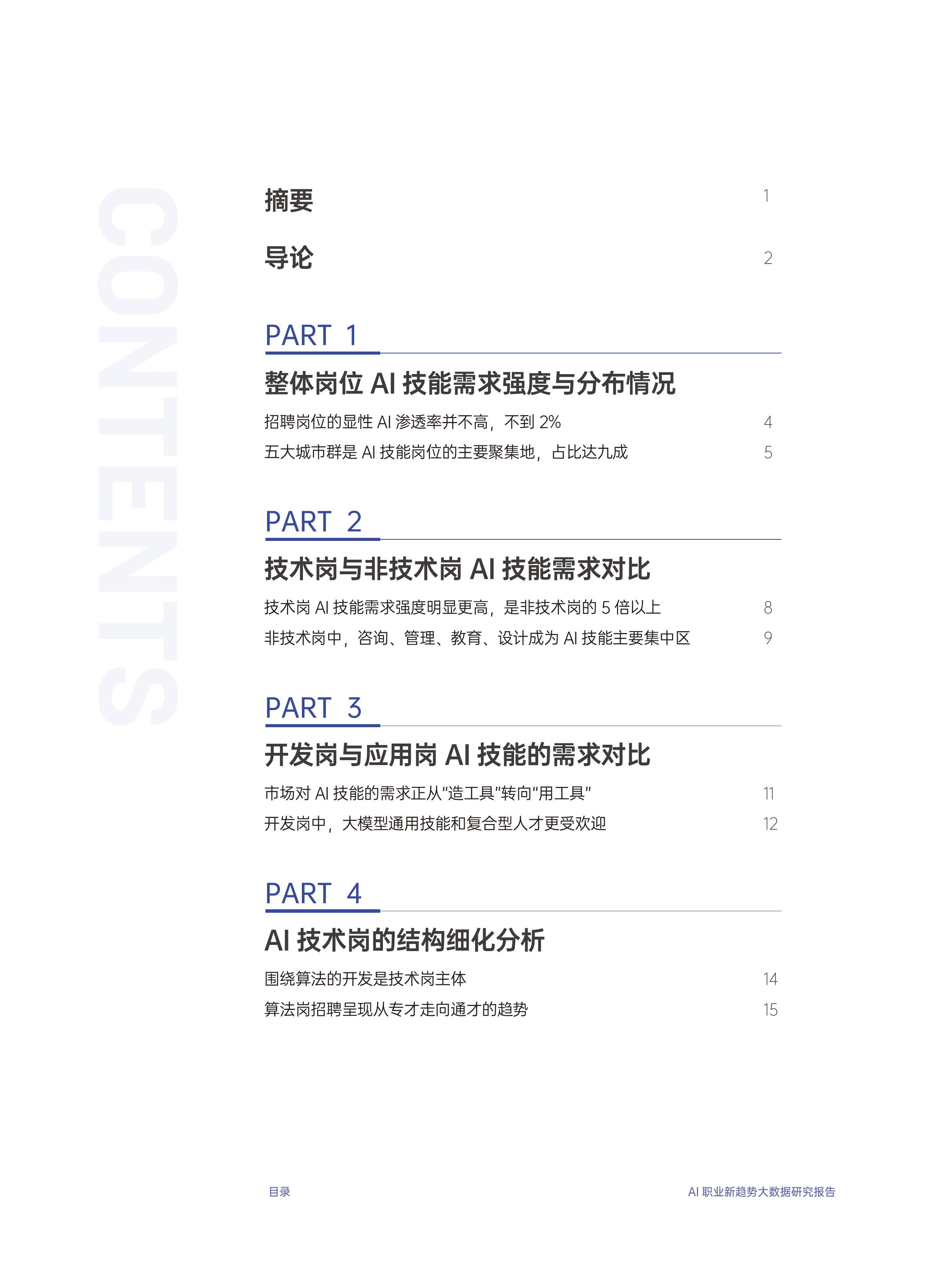2026年AI职业新趋势大数据研究报告-腾讯研究院 第2页