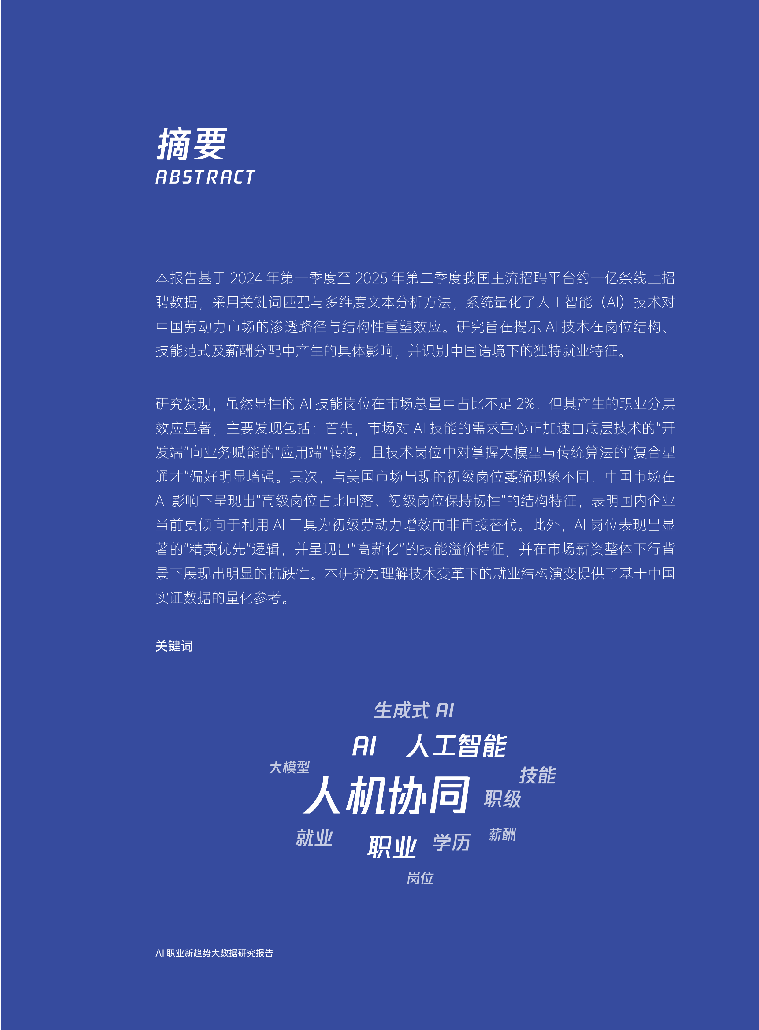 2026年AI职业新趋势大数据研究报告-腾讯研究院 第4页