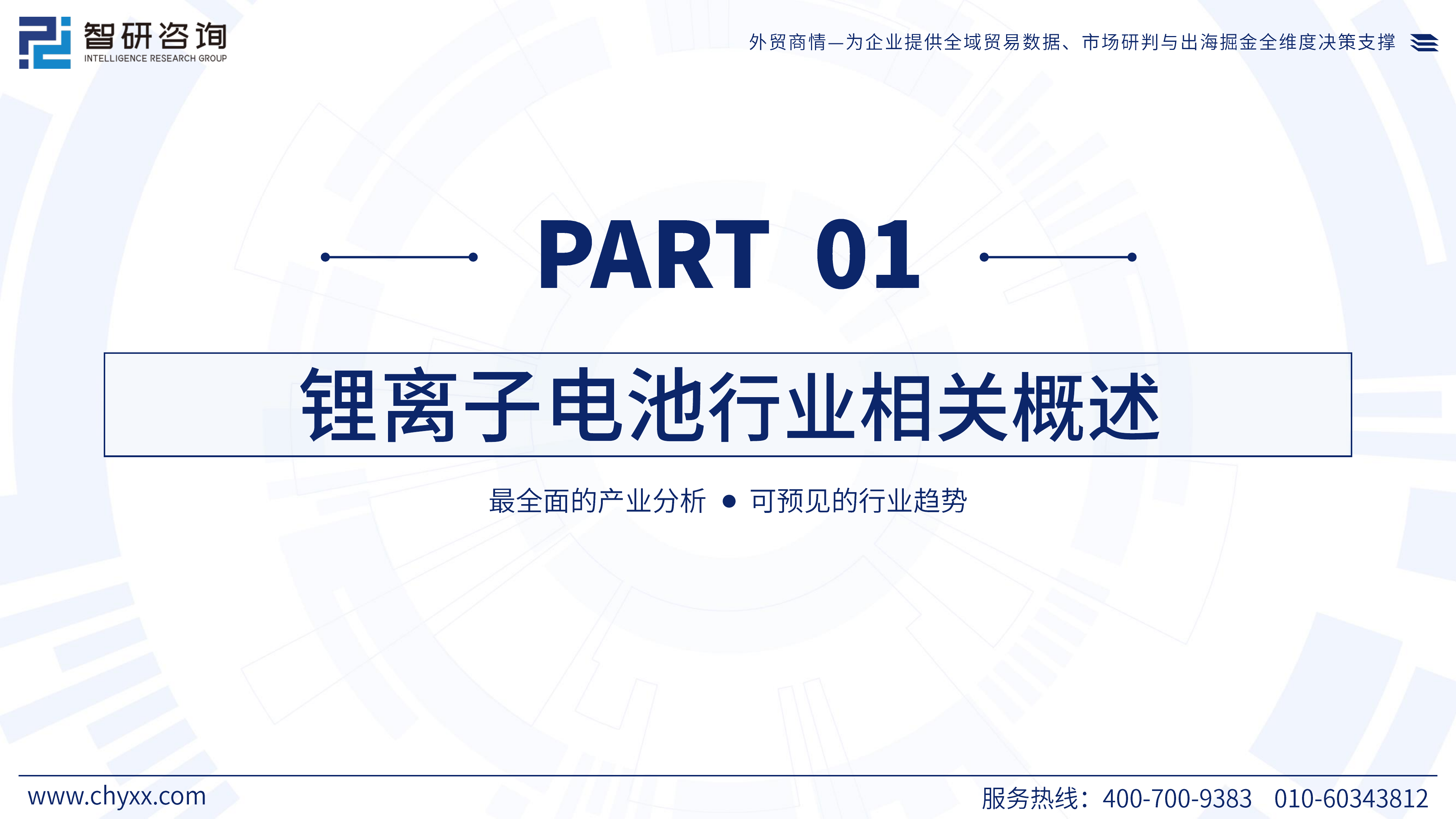 2026年版全球与中国锂离子电池行业产销贸易概况及分国别出口潜力研判报告-智研咨询 第3页