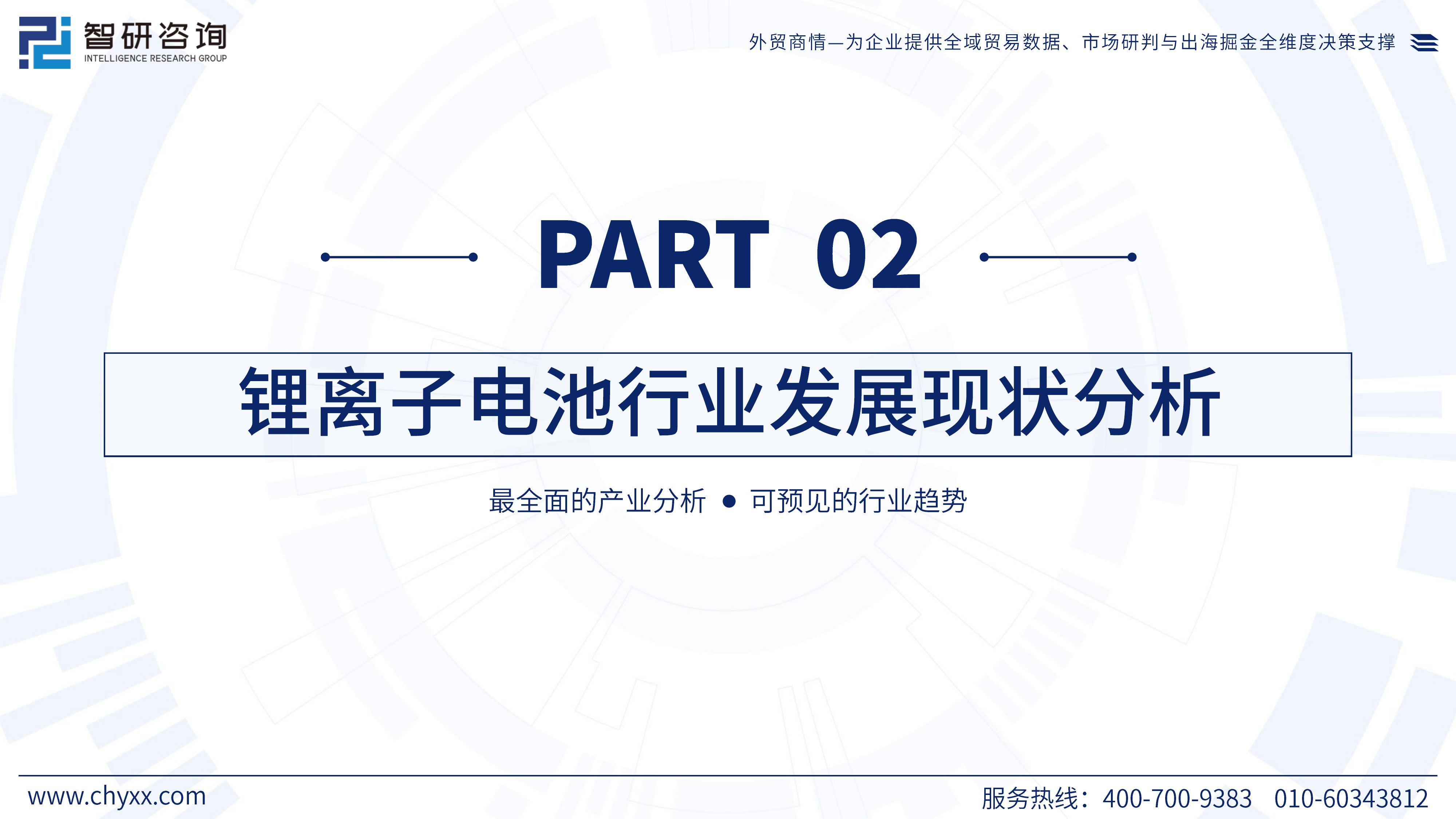 2026年版全球与中国锂离子电池行业产销贸易概况及分国别出口潜力研判报告-智研咨询 第6页