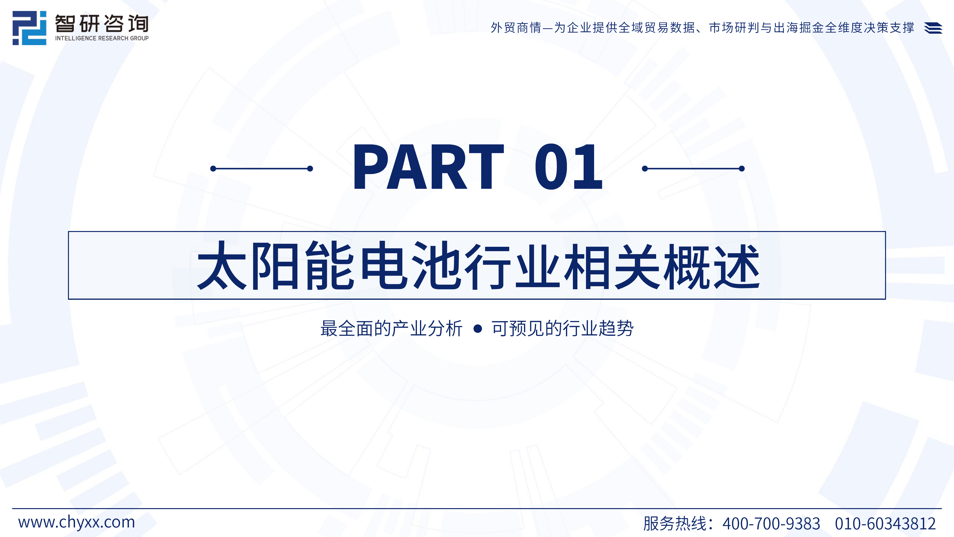 2026年版全球与中国太阳能电池行业供需贸易统计及分国别出口潜力预测报告（简版）-智研咨询 第3页