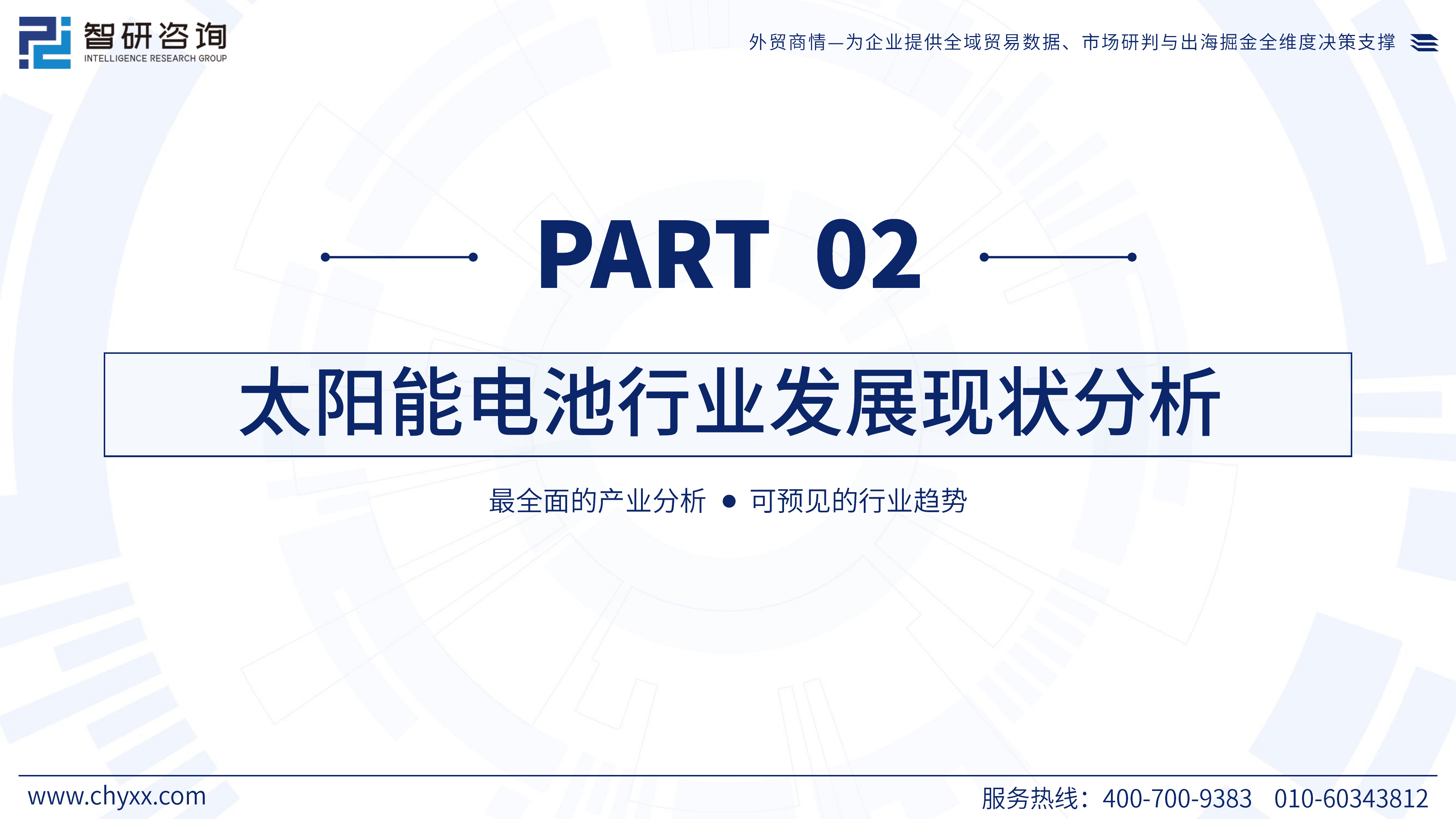 2026年版全球与中国太阳能电池行业供需贸易统计及分国别出口潜力预测报告（简版）-智研咨询 第6页