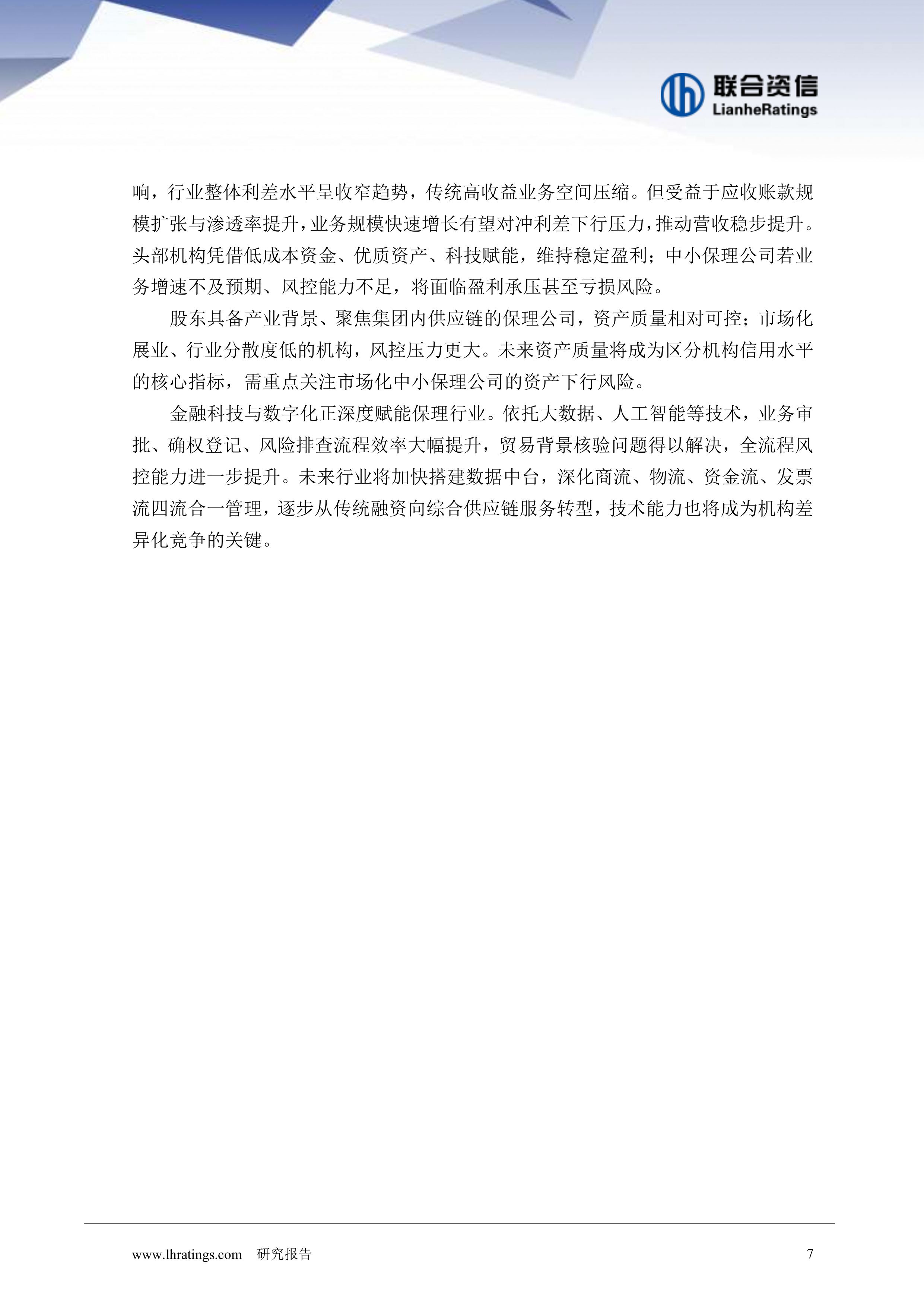 2026年保理行业分析-联合资信 第7页
