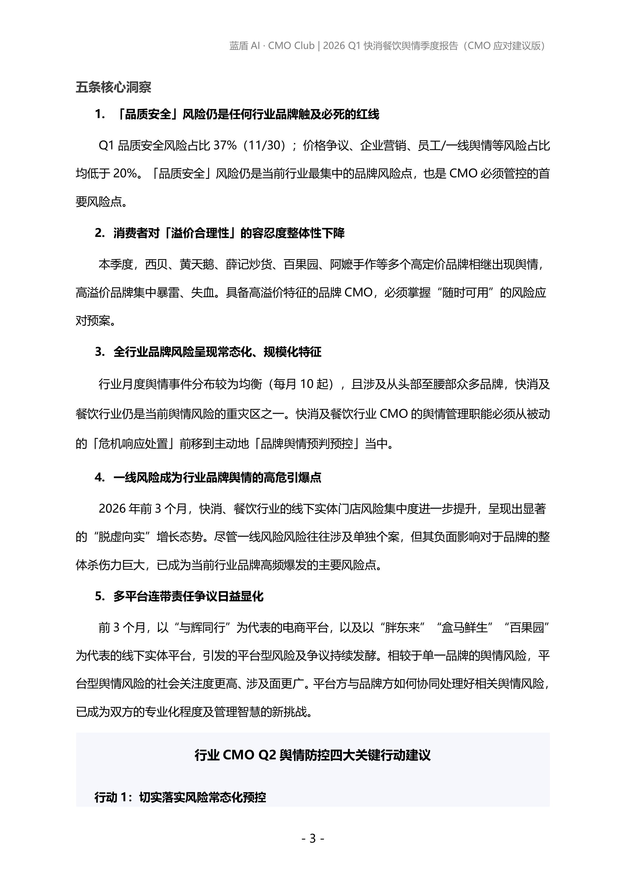 2026年第一季度快消、餐饮品牌舆情报告-蓝盾AI 第3页