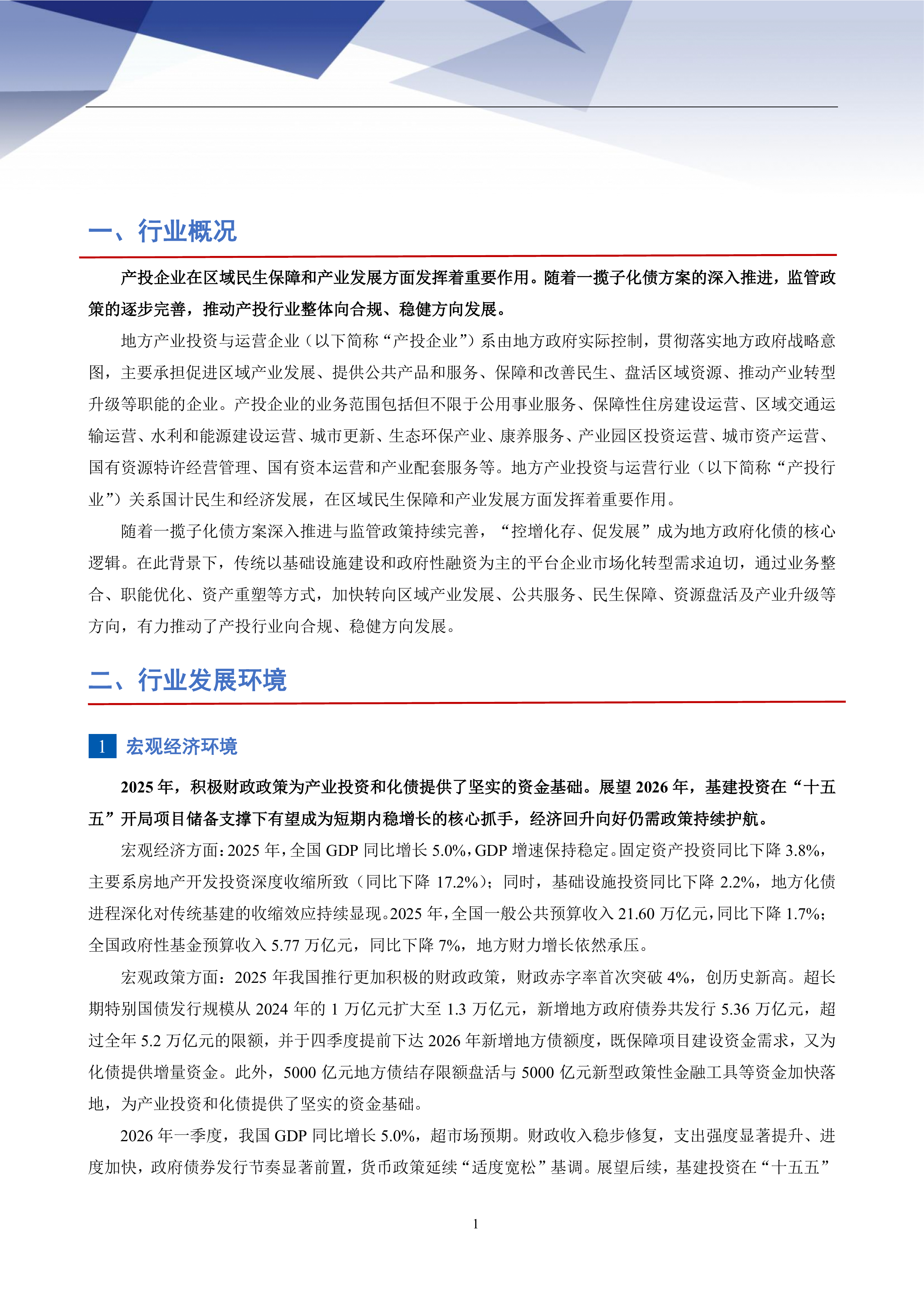 2026年地方产业投资与运营行业信用风险分析-联合资信 第2页