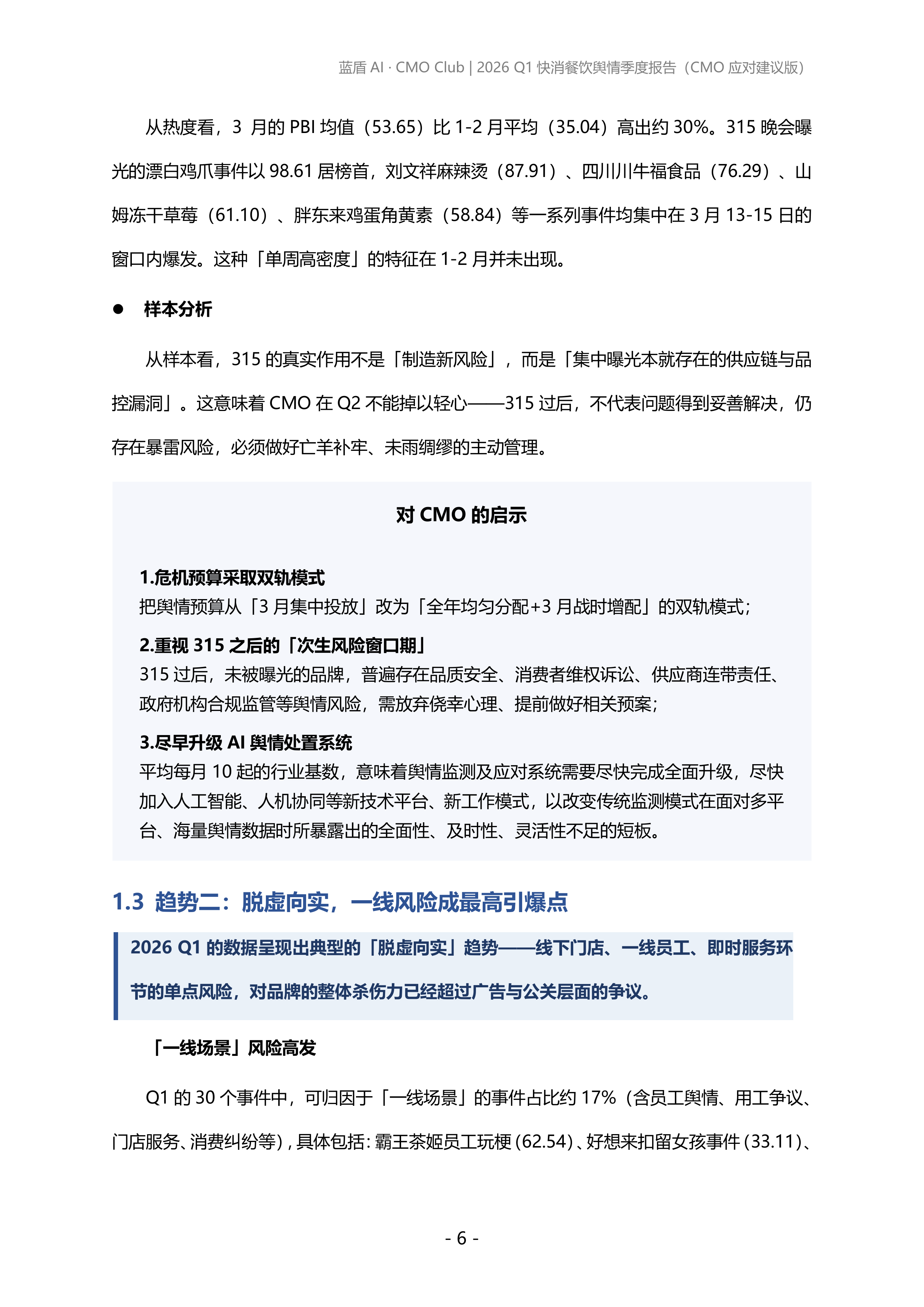 2026年第一季度快消、餐饮品牌舆情报告-蓝盾AI 第6页