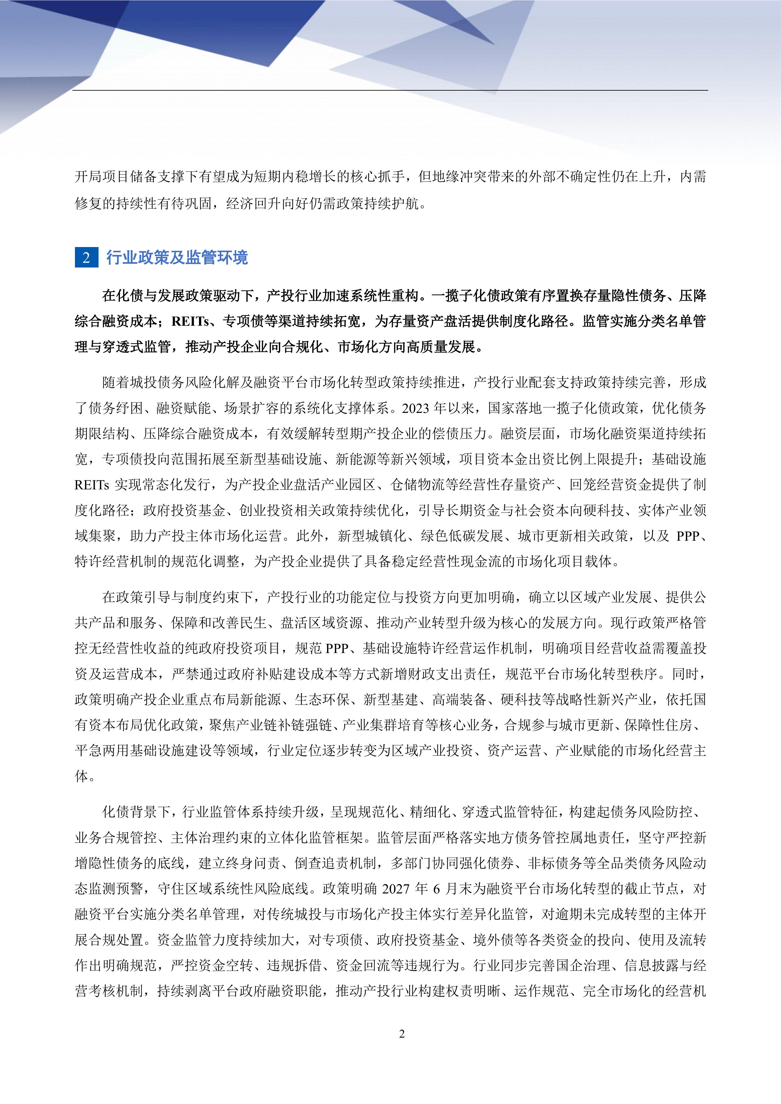 2026年地方产业投资与运营行业信用风险分析-联合资信 第3页