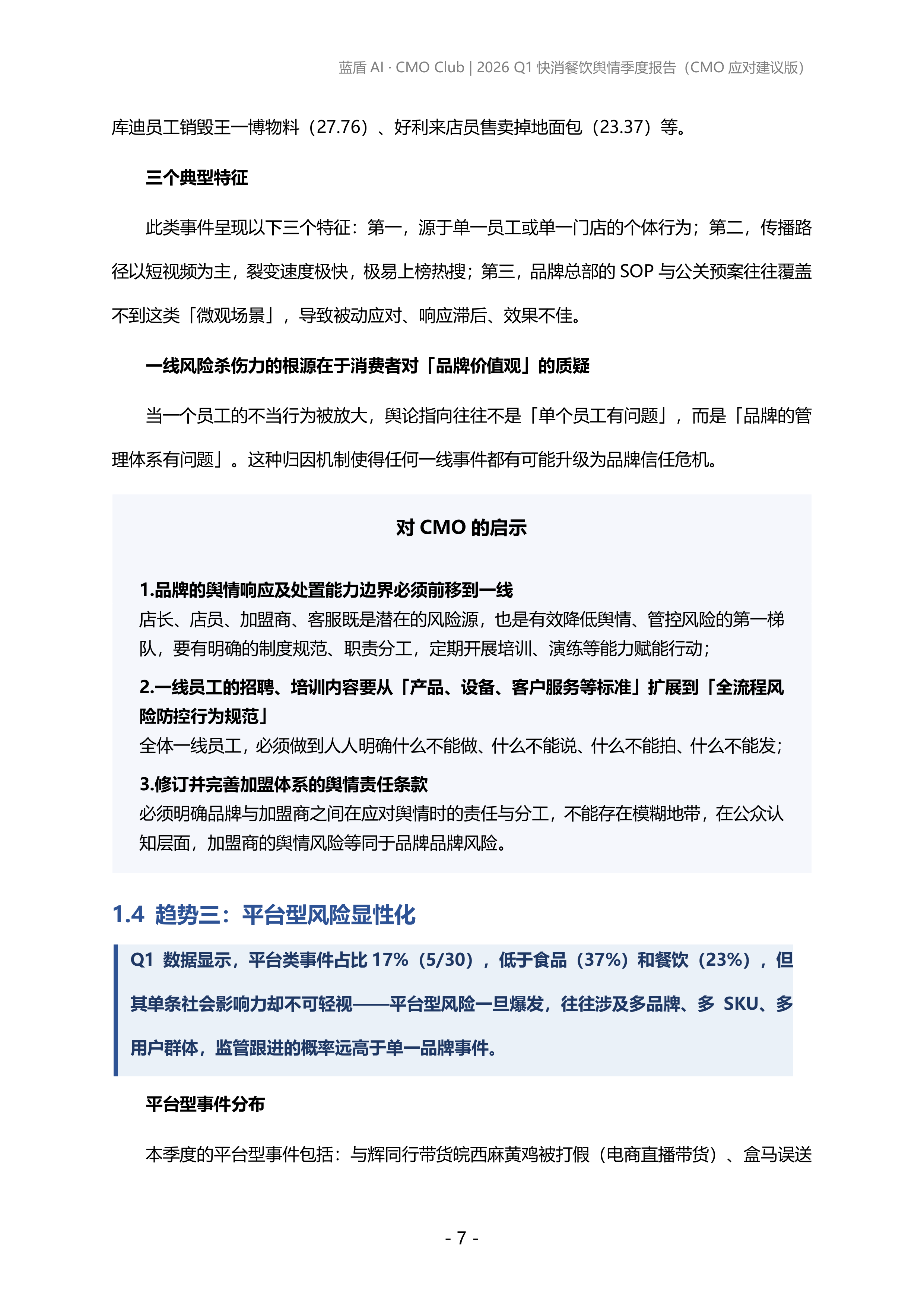 2026年第一季度快消、餐饮品牌舆情报告-蓝盾AI 第7页
