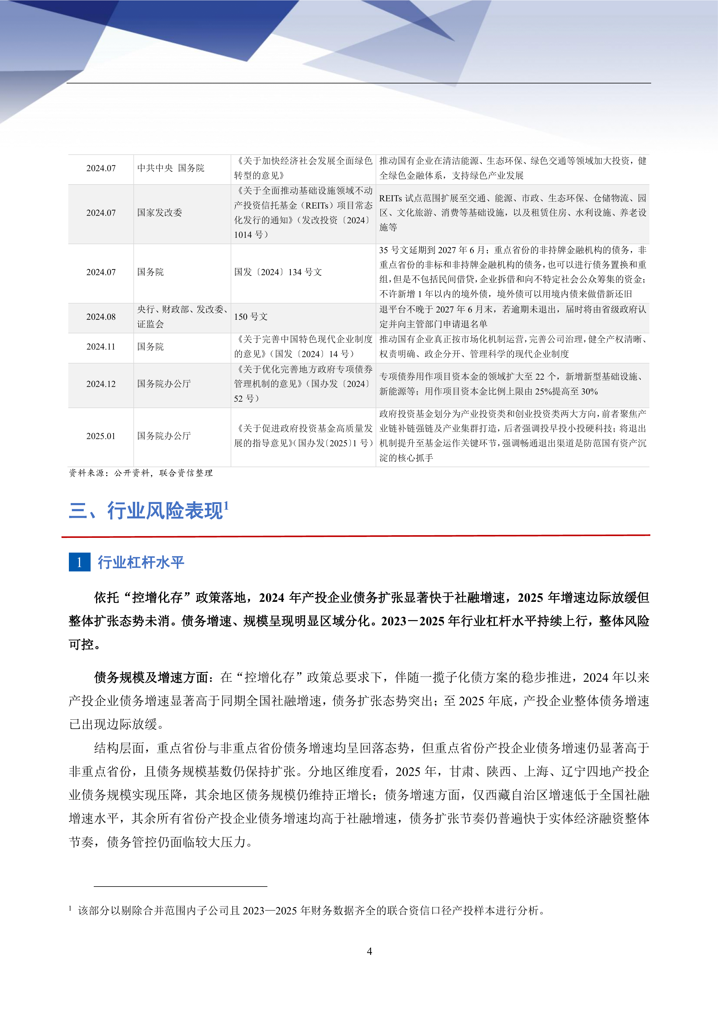 2026年地方产业投资与运营行业信用风险分析-联合资信 第5页