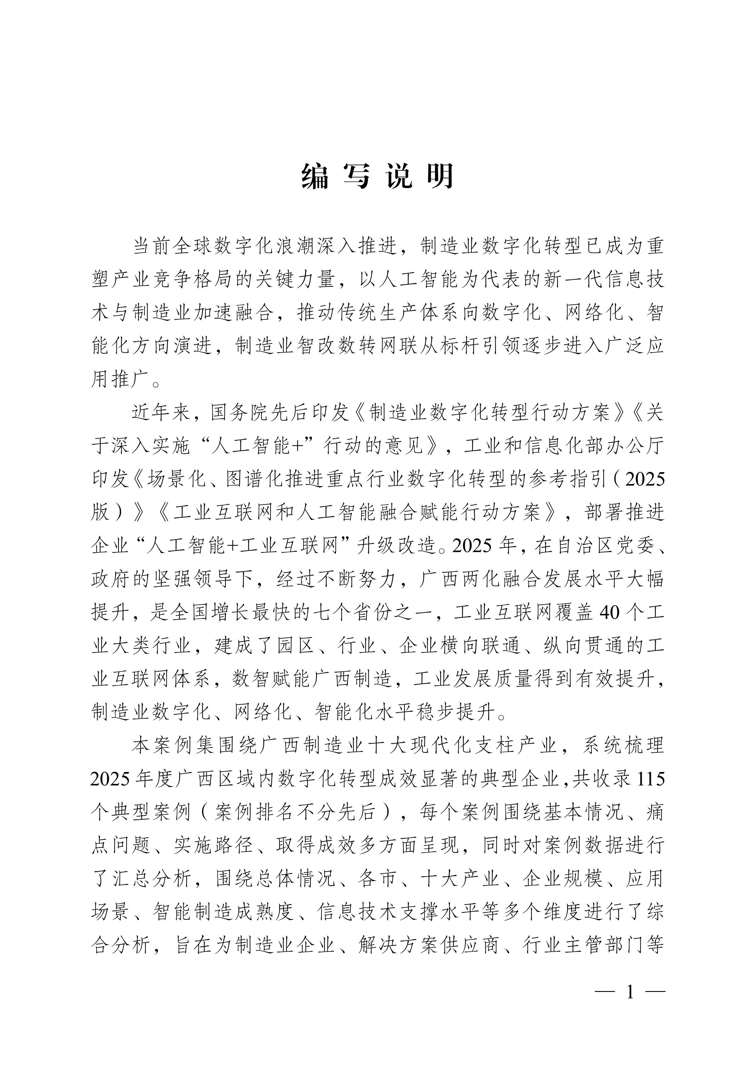 2026年广西制造业智改数转网联优秀案例集-广西工信厅 第4页