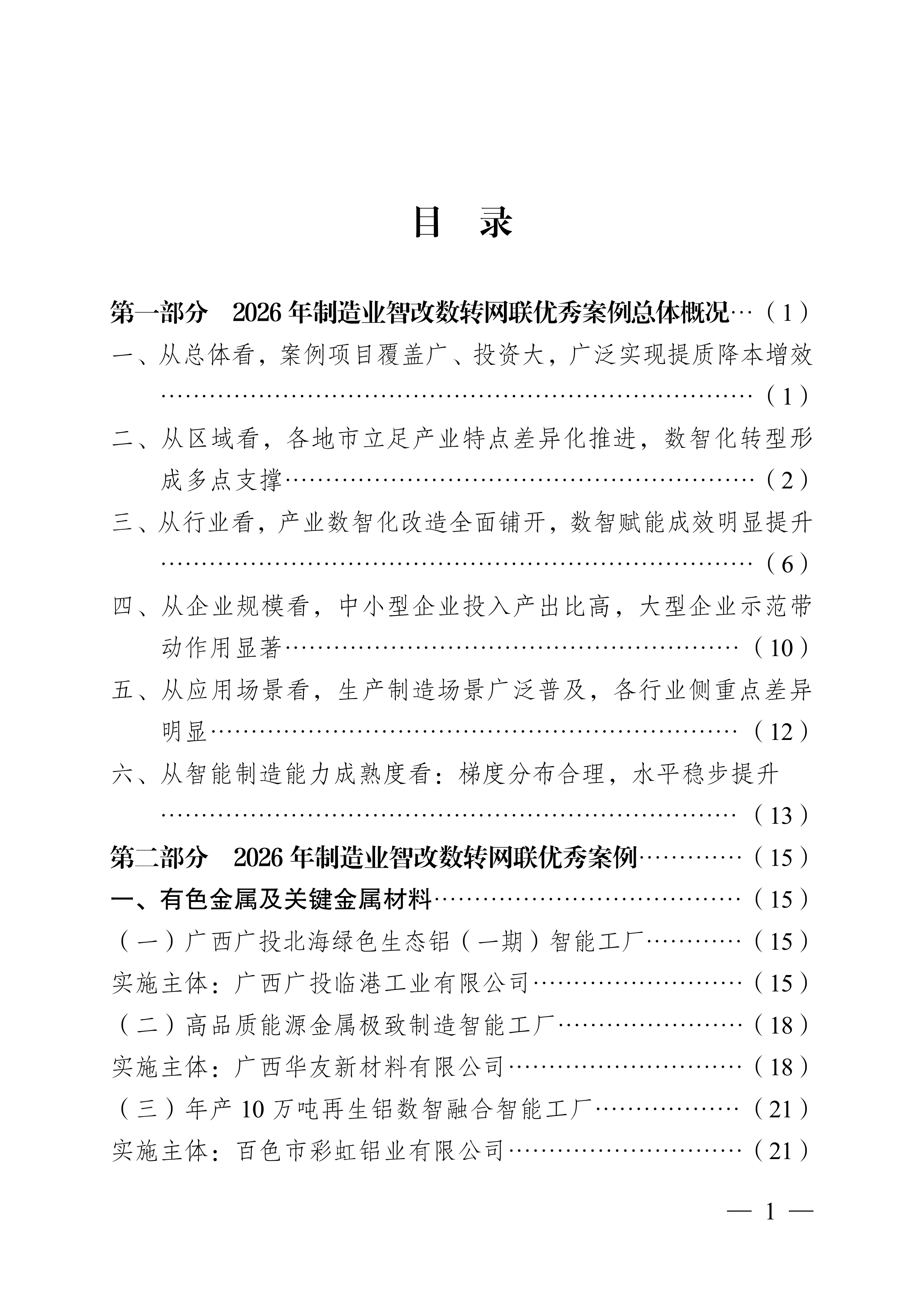 2026年广西制造业智改数转网联优秀案例集-广西工信厅 第6页
