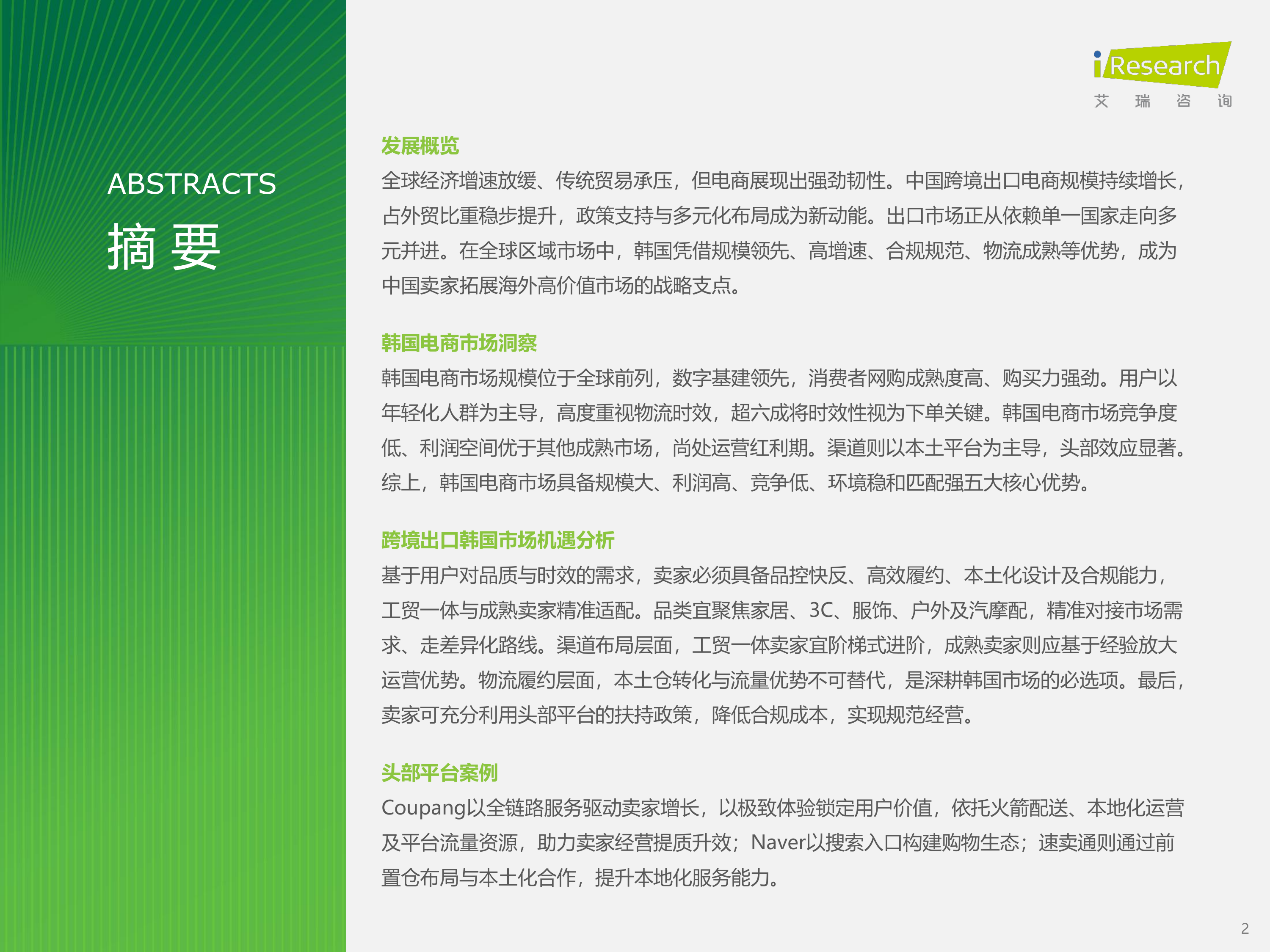 2026年跨境电商韩国市场机遇洞察白皮书-艾瑞咨询 第2页