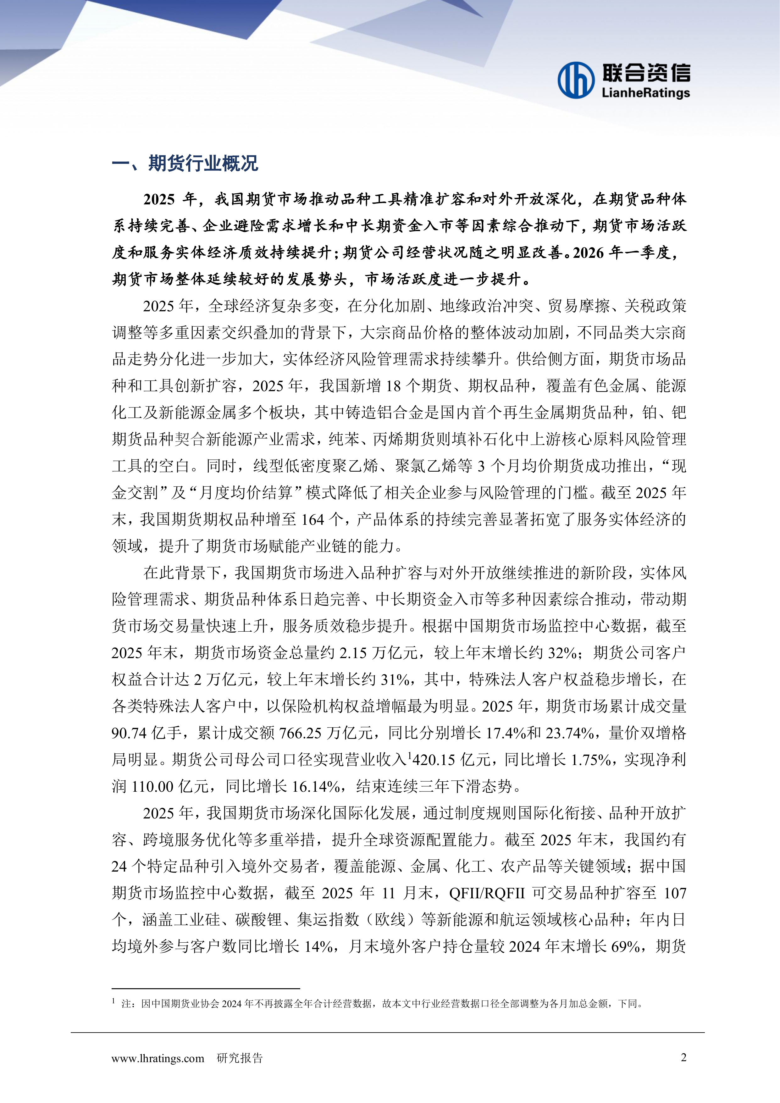 2026年期货行业分析-联合资信 第2页