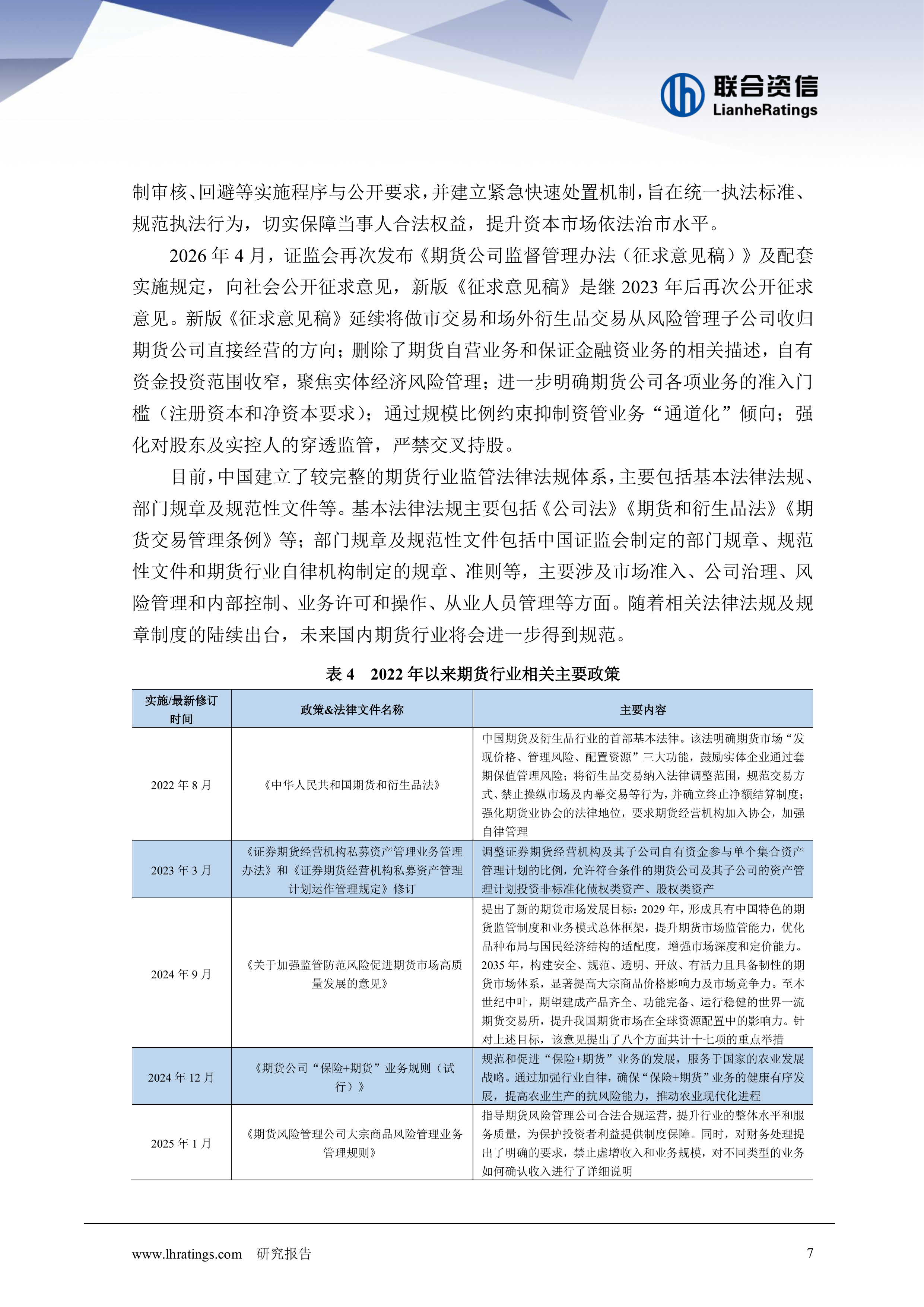 2026年期货行业分析-联合资信 第7页