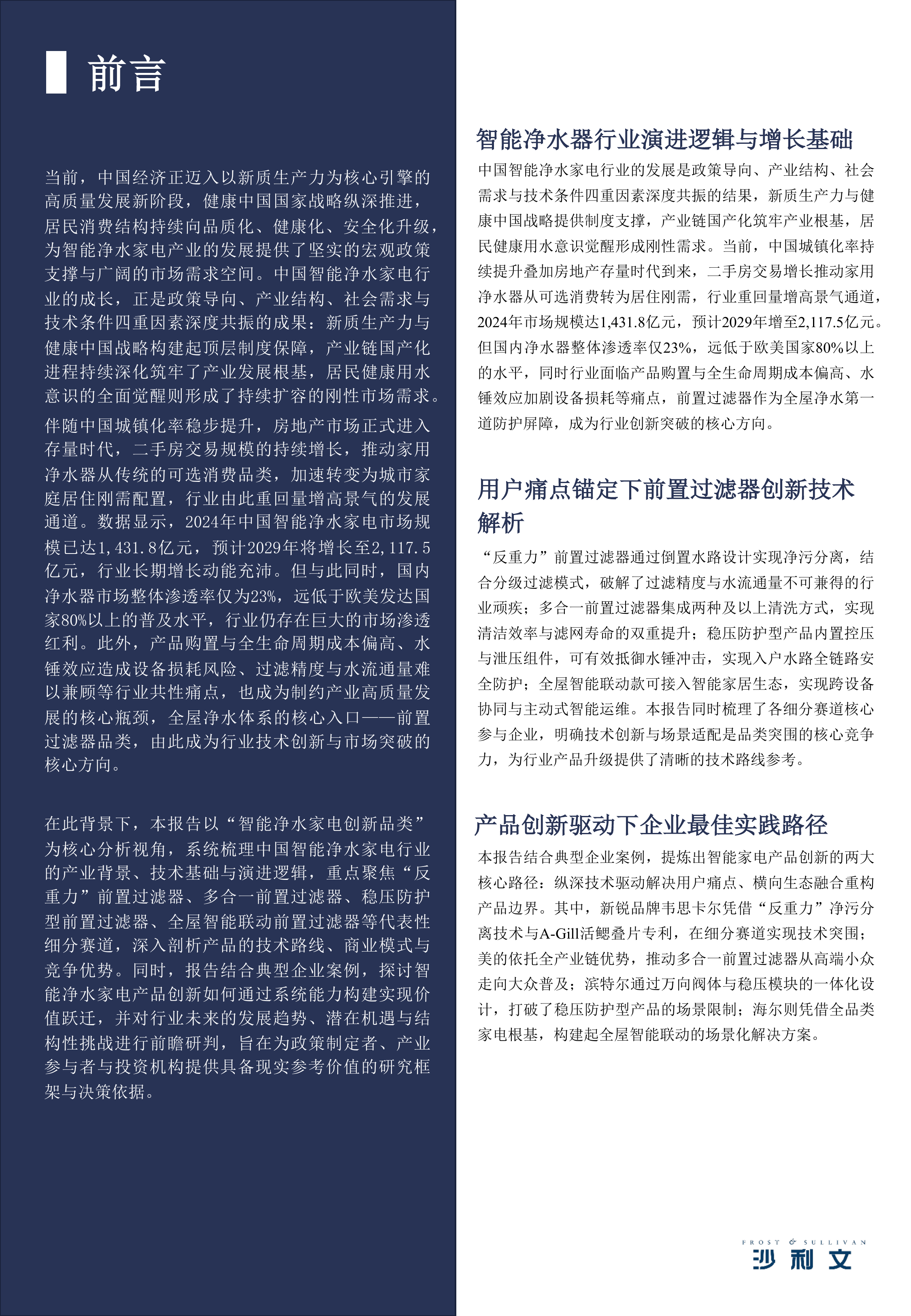 2026年全球产品创新指数系列研究报告第3期：智能净水家电进化新路径，前置过滤器品类洞察-沙利文 第2页