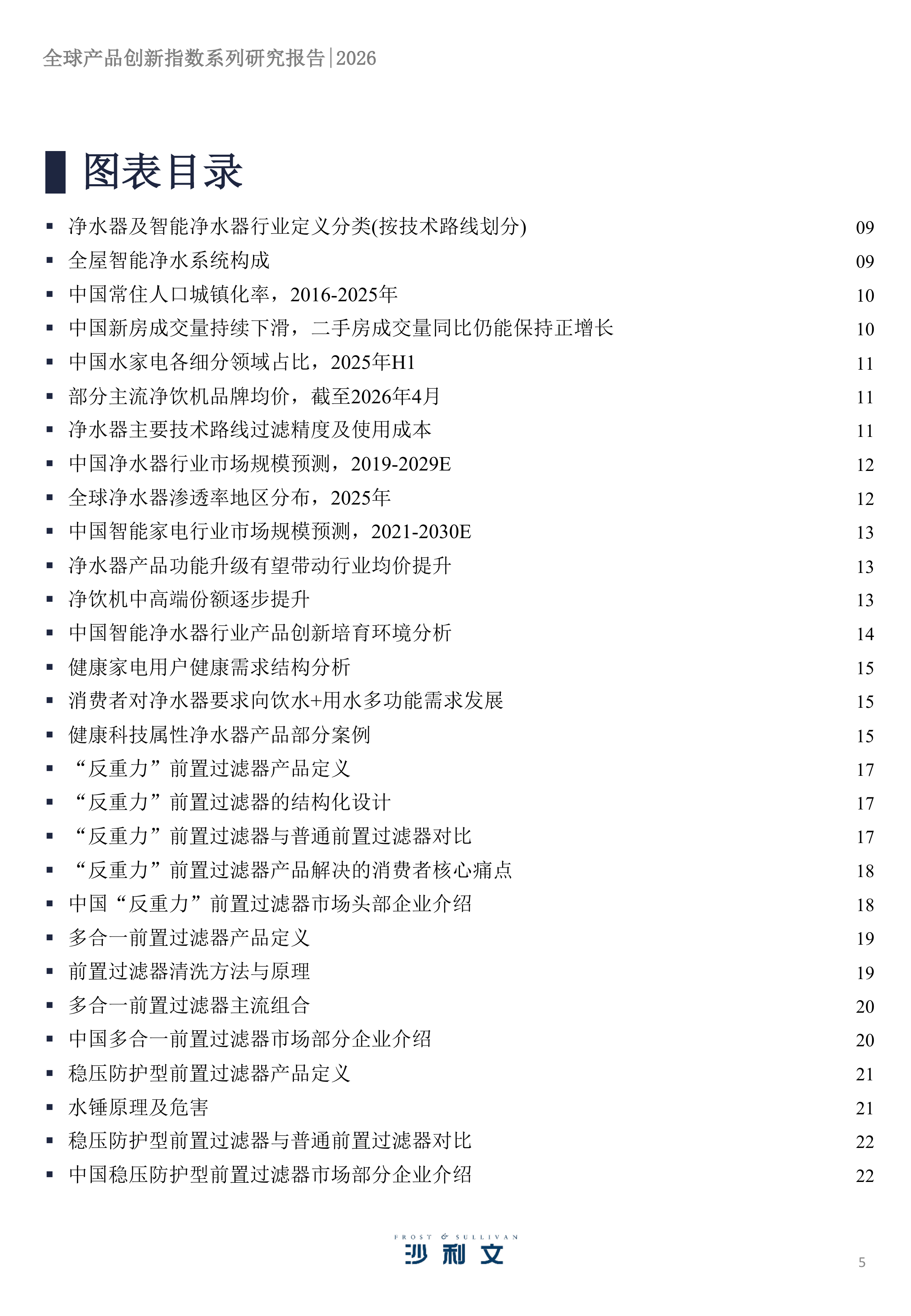 2026年全球产品创新指数系列研究报告第3期：智能净水家电进化新路径，前置过滤器品类洞察-沙利文 第5页