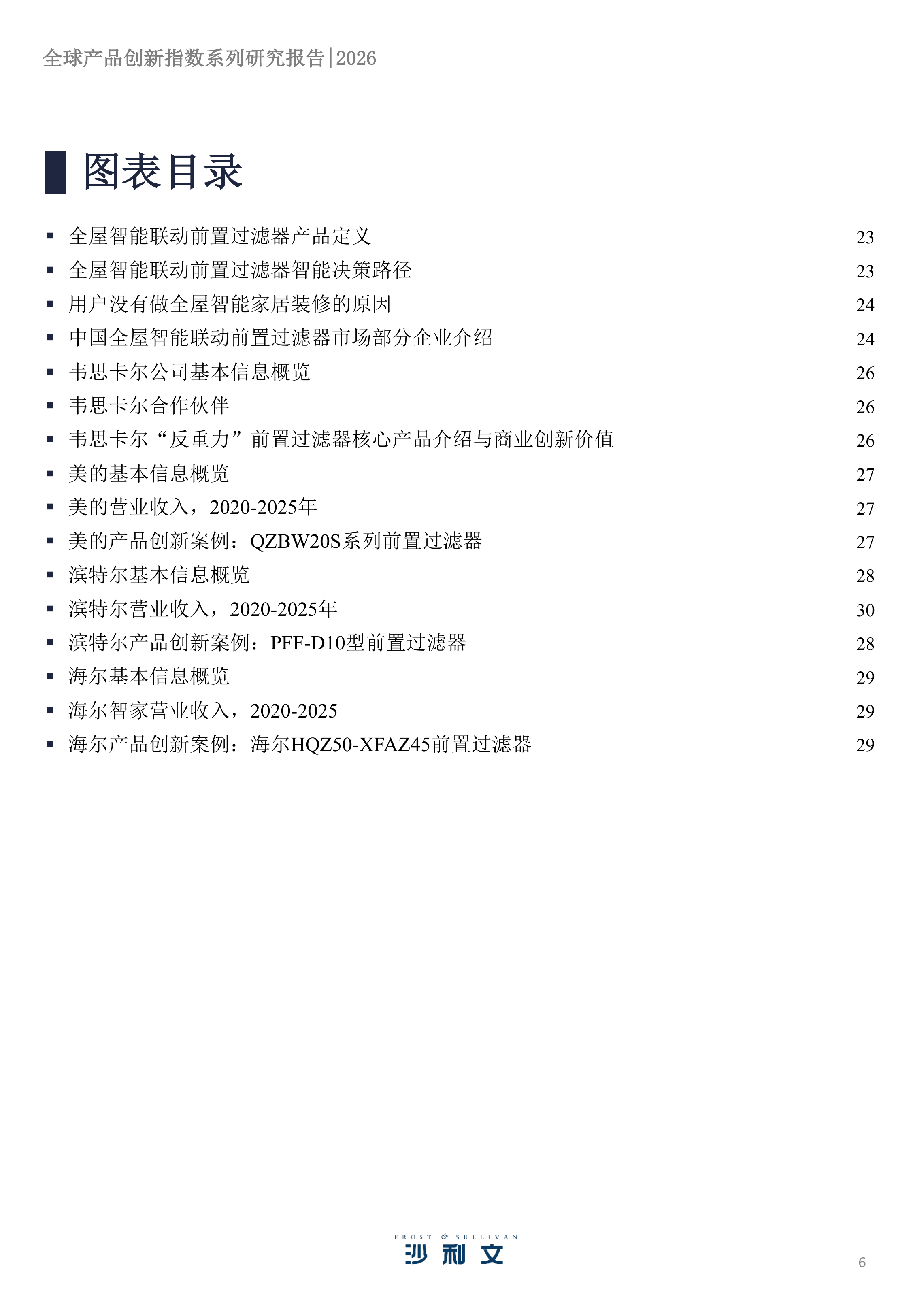 2026年全球产品创新指数系列研究报告第3期：智能净水家电进化新路径，前置过滤器品类洞察-沙利文 第6页