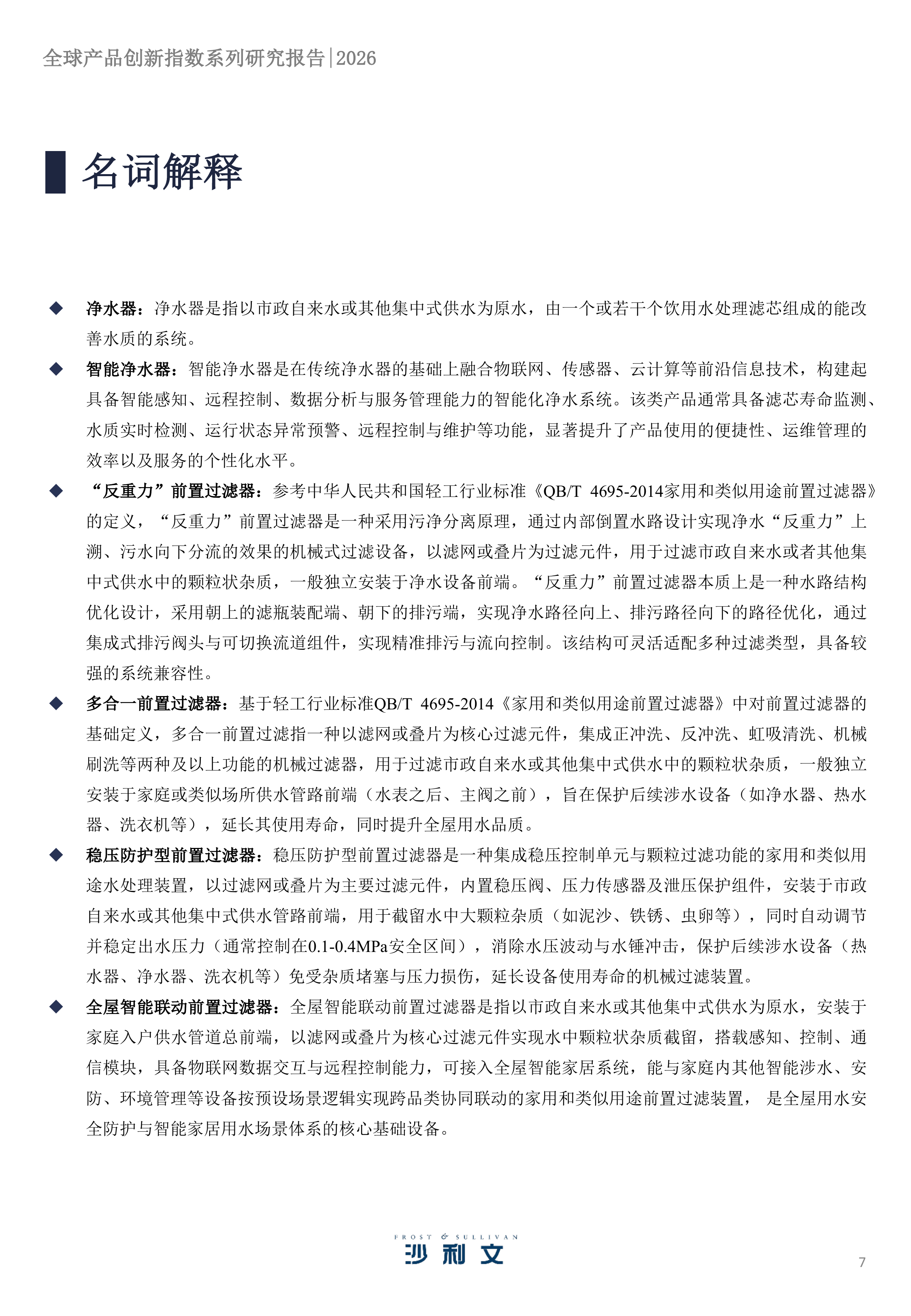 2026年全球产品创新指数系列研究报告第3期：智能净水家电进化新路径，前置过滤器品类洞察-沙利文 第7页
