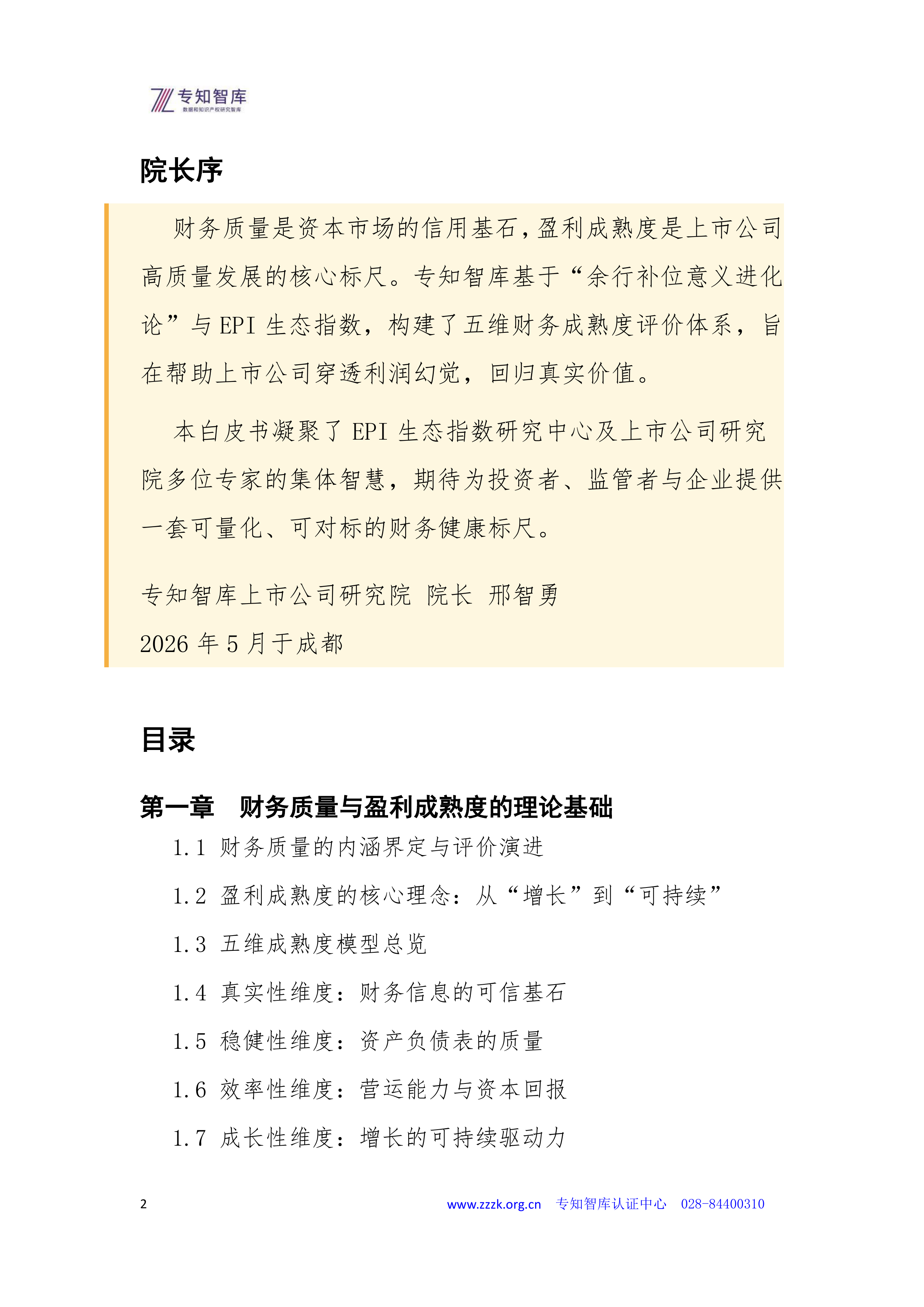 2026年上市公司财务质量与盈利成熟度认证白皮书-专知智库 第2页