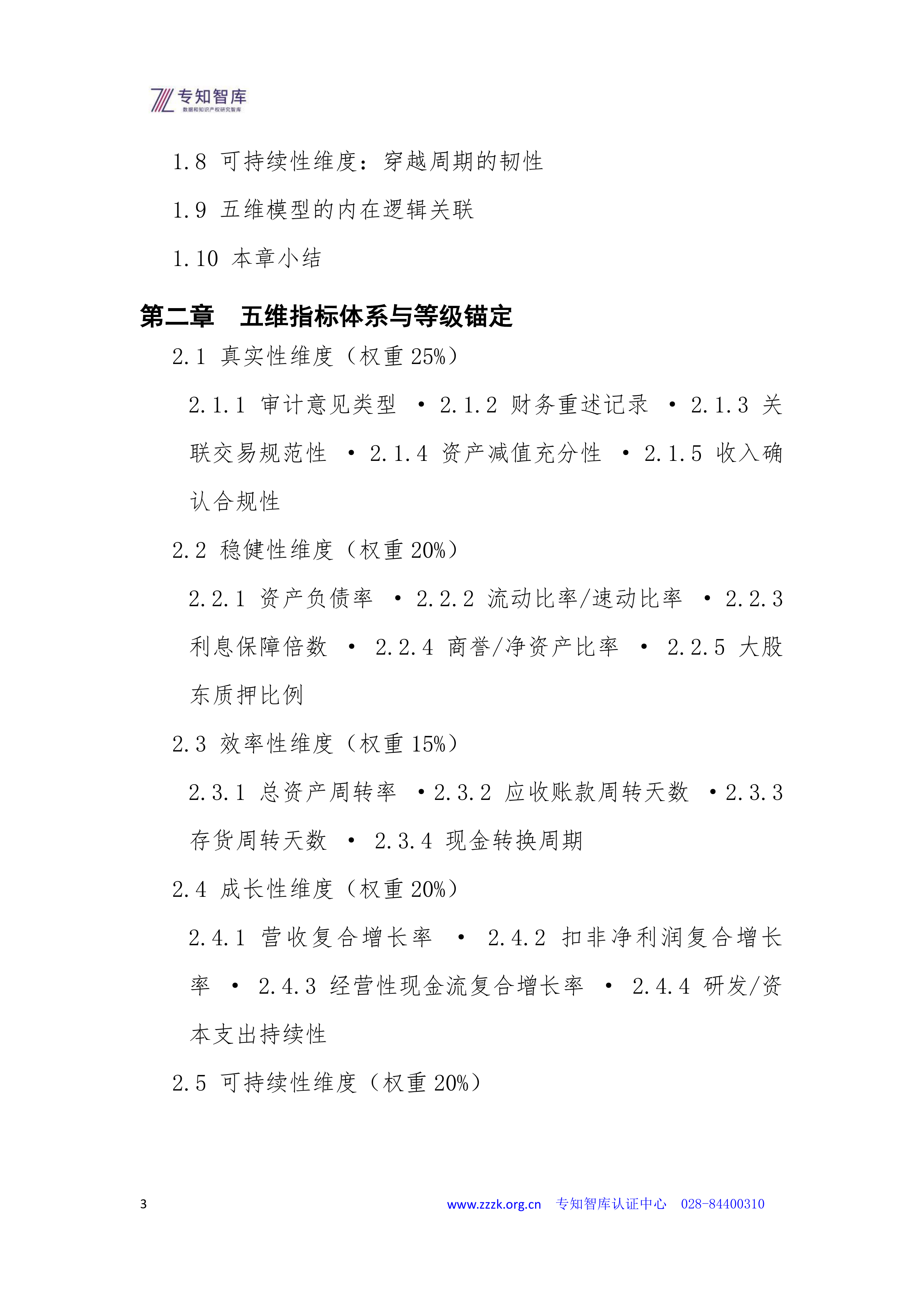 2026年上市公司财务质量与盈利成熟度认证白皮书-专知智库 第3页