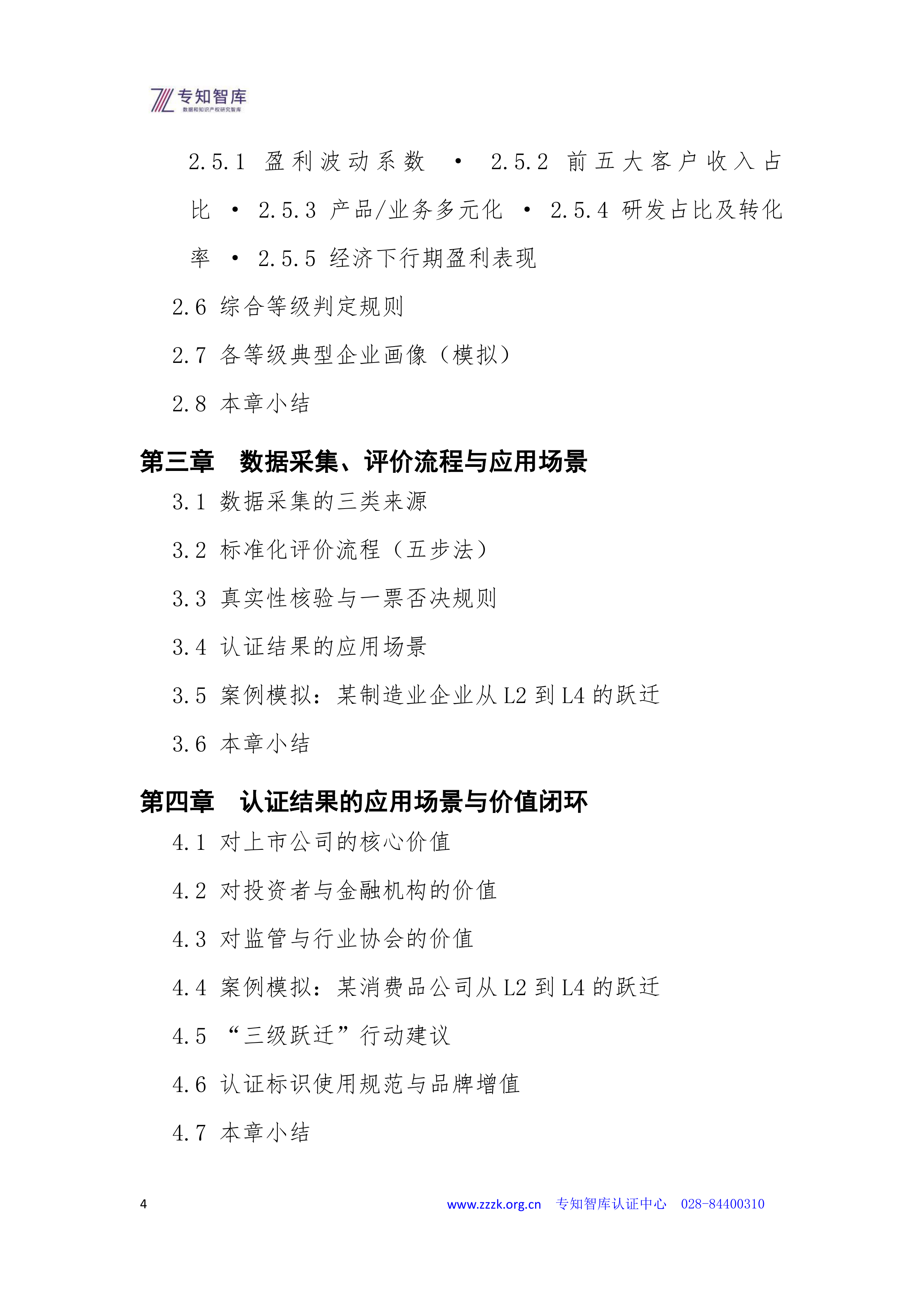 2026年上市公司财务质量与盈利成熟度认证白皮书-专知智库 第4页