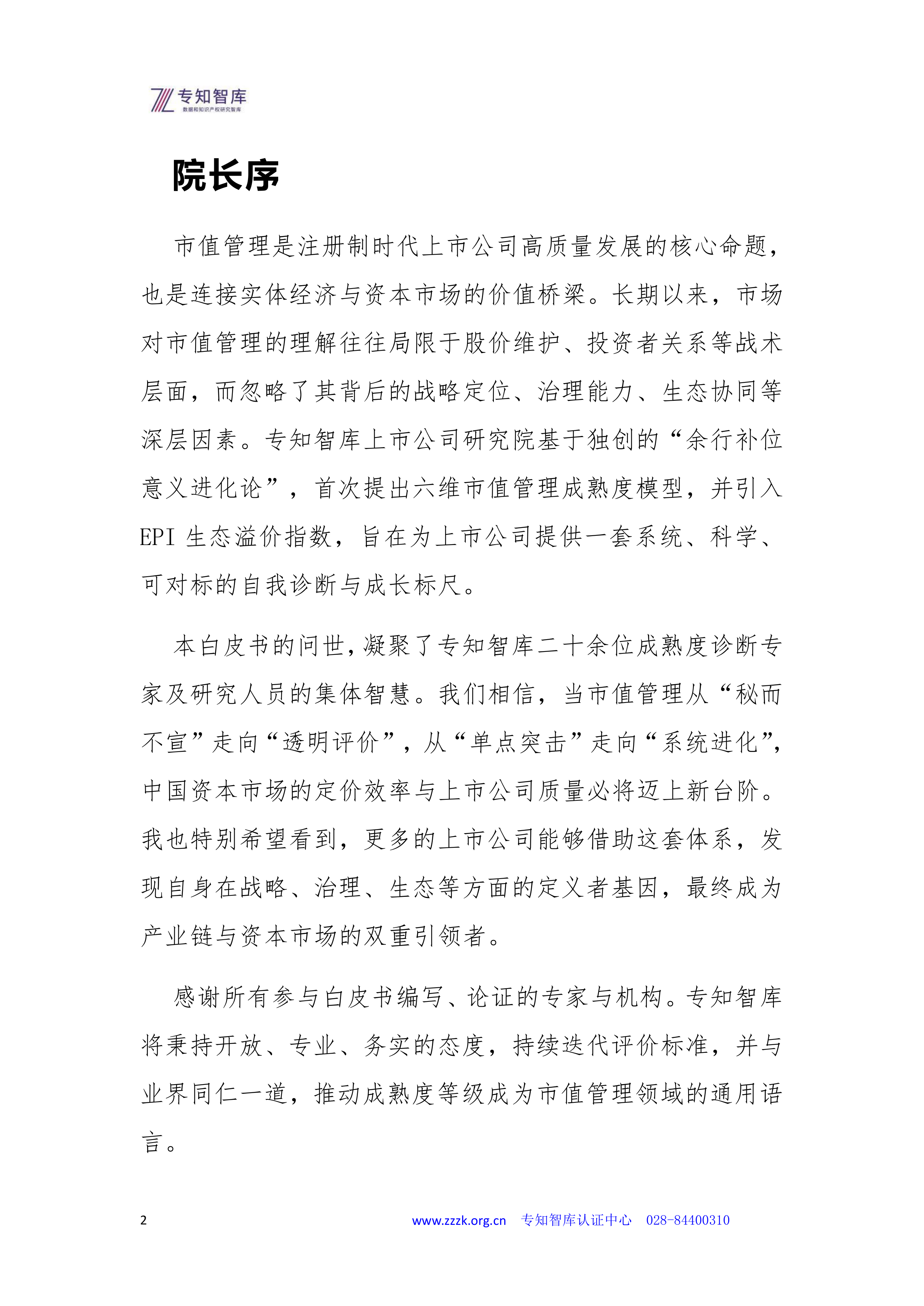 2026年上市公司市值管理成熟度认证白皮书-专知智库 第2页