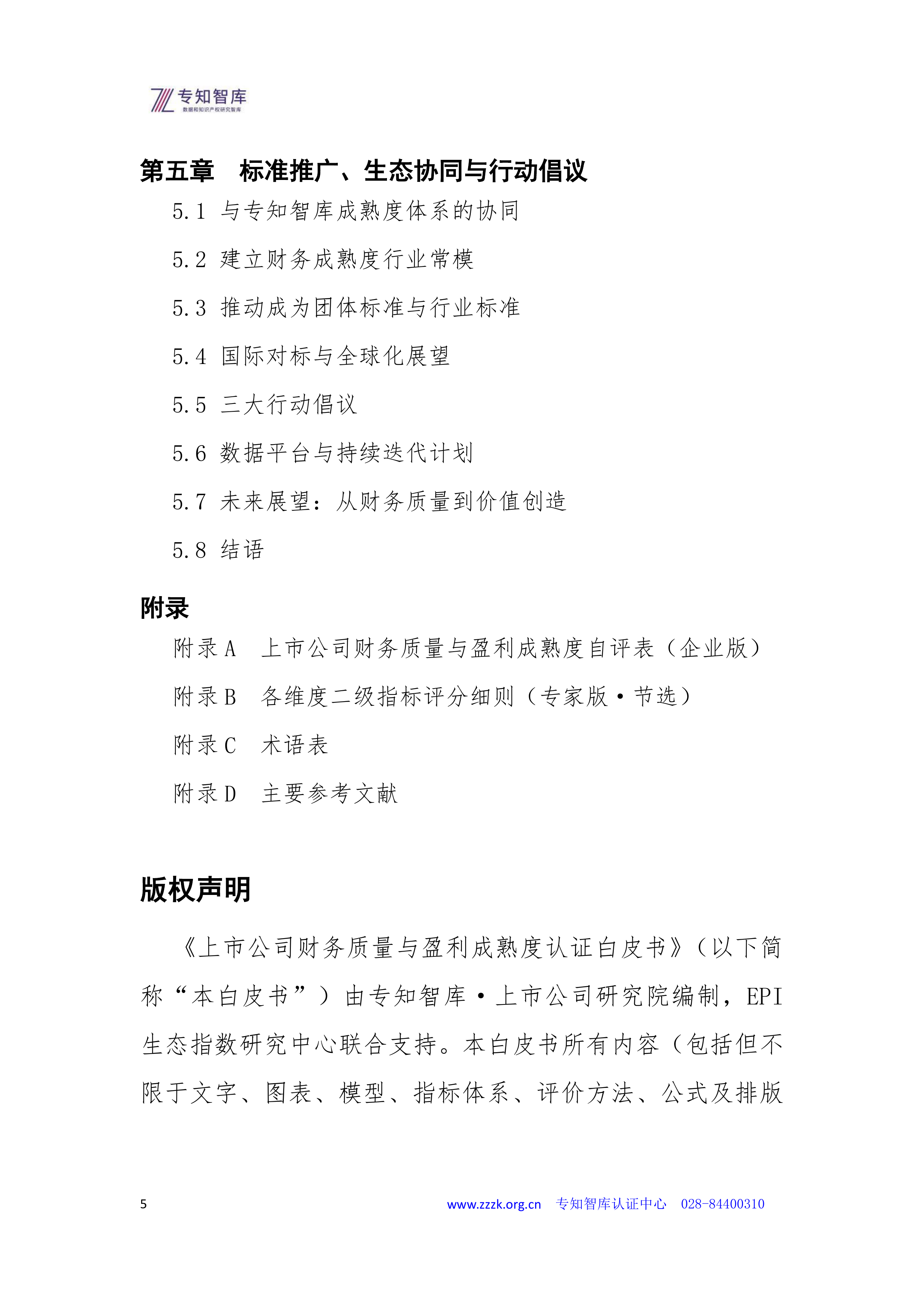 2026年上市公司财务质量与盈利成熟度认证白皮书-专知智库 第5页