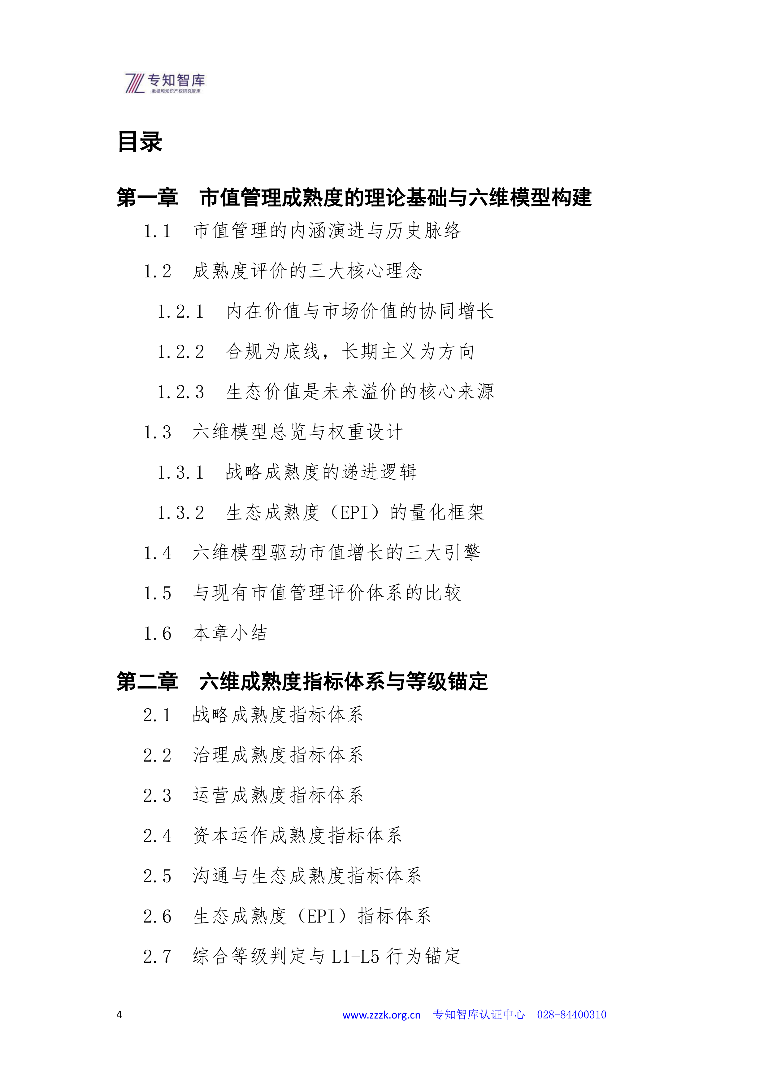 2026年上市公司市值管理成熟度认证白皮书-专知智库 第4页