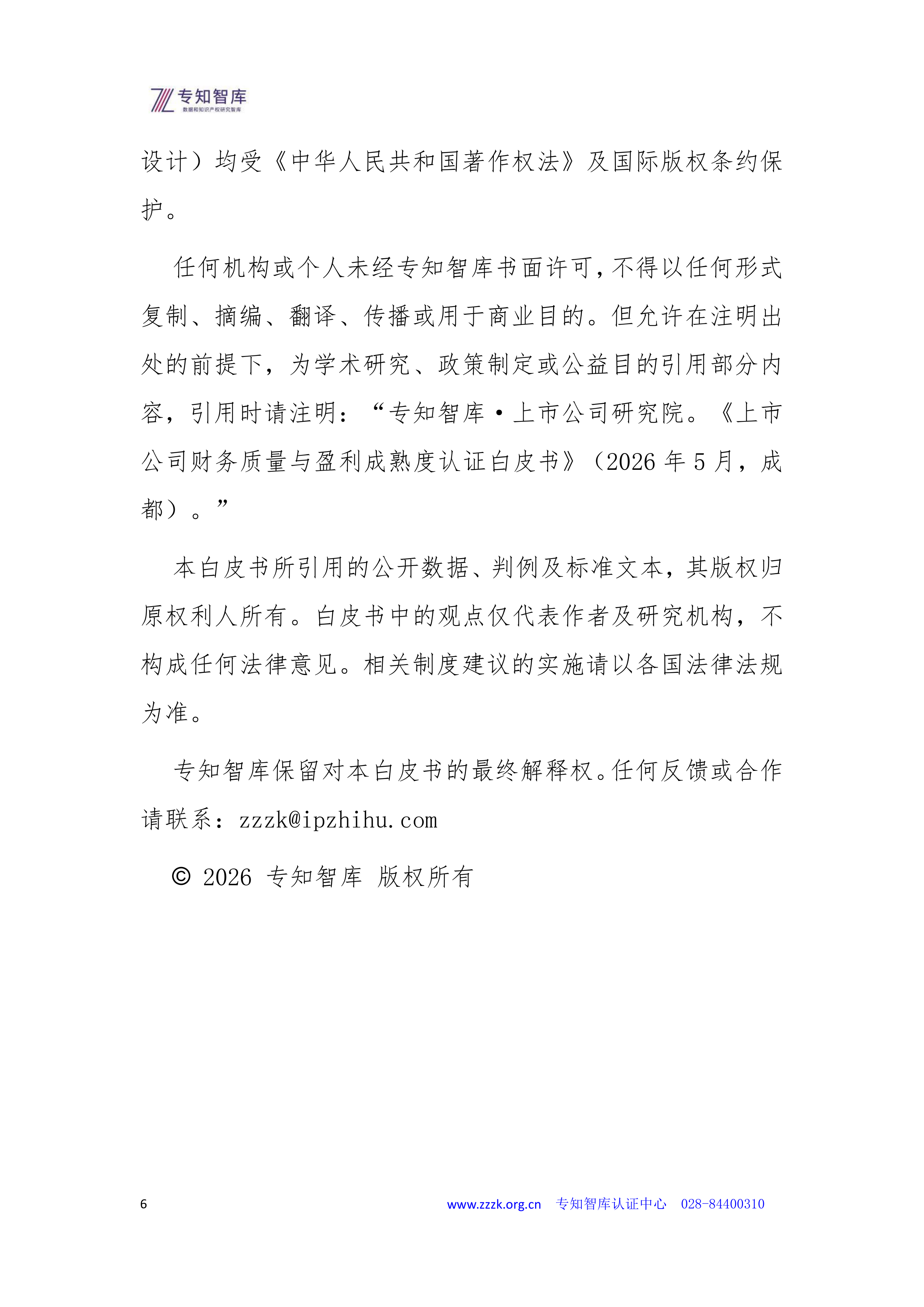 2026年上市公司财务质量与盈利成熟度认证白皮书-专知智库 第6页