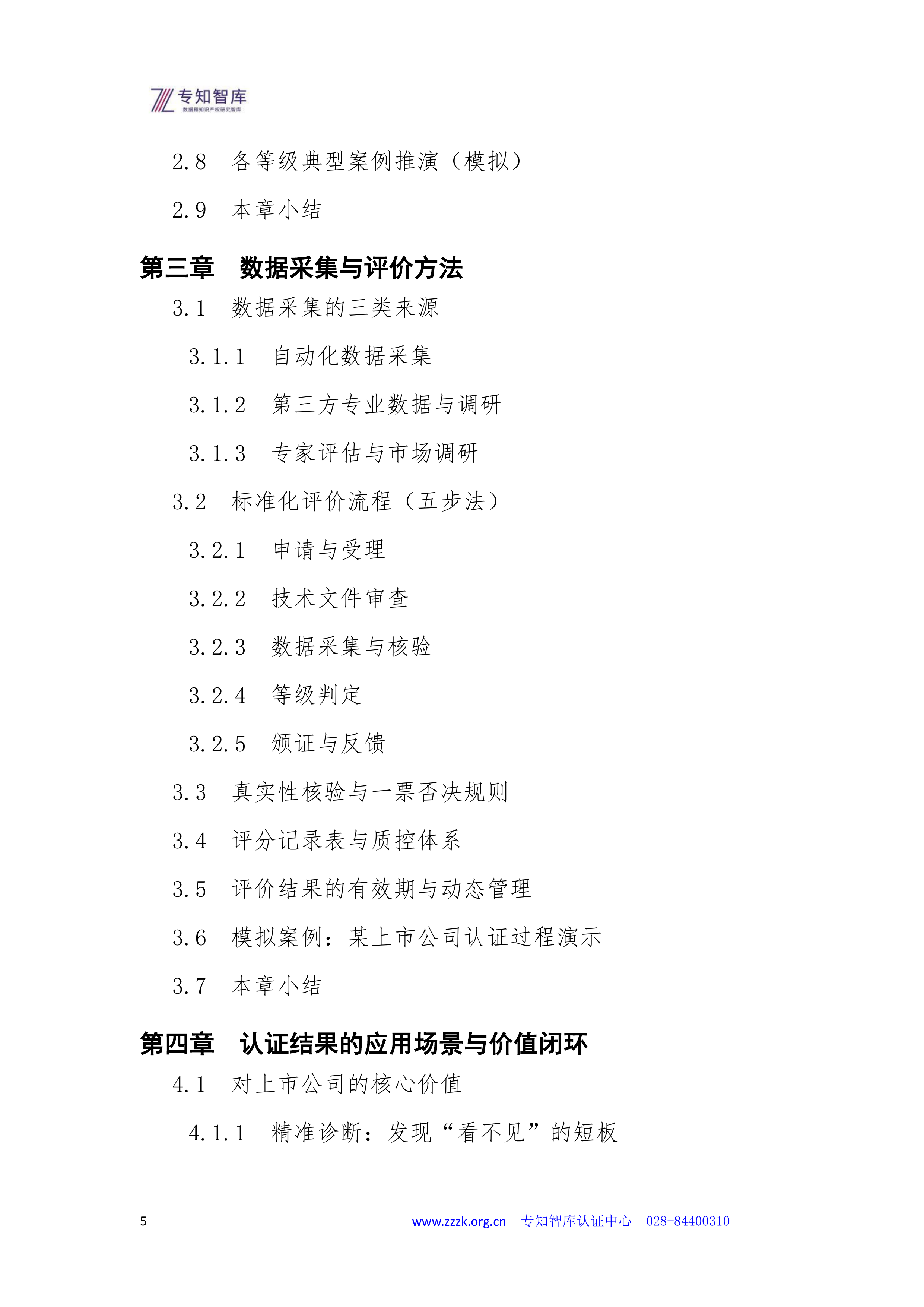 2026年上市公司市值管理成熟度认证白皮书-专知智库 第5页