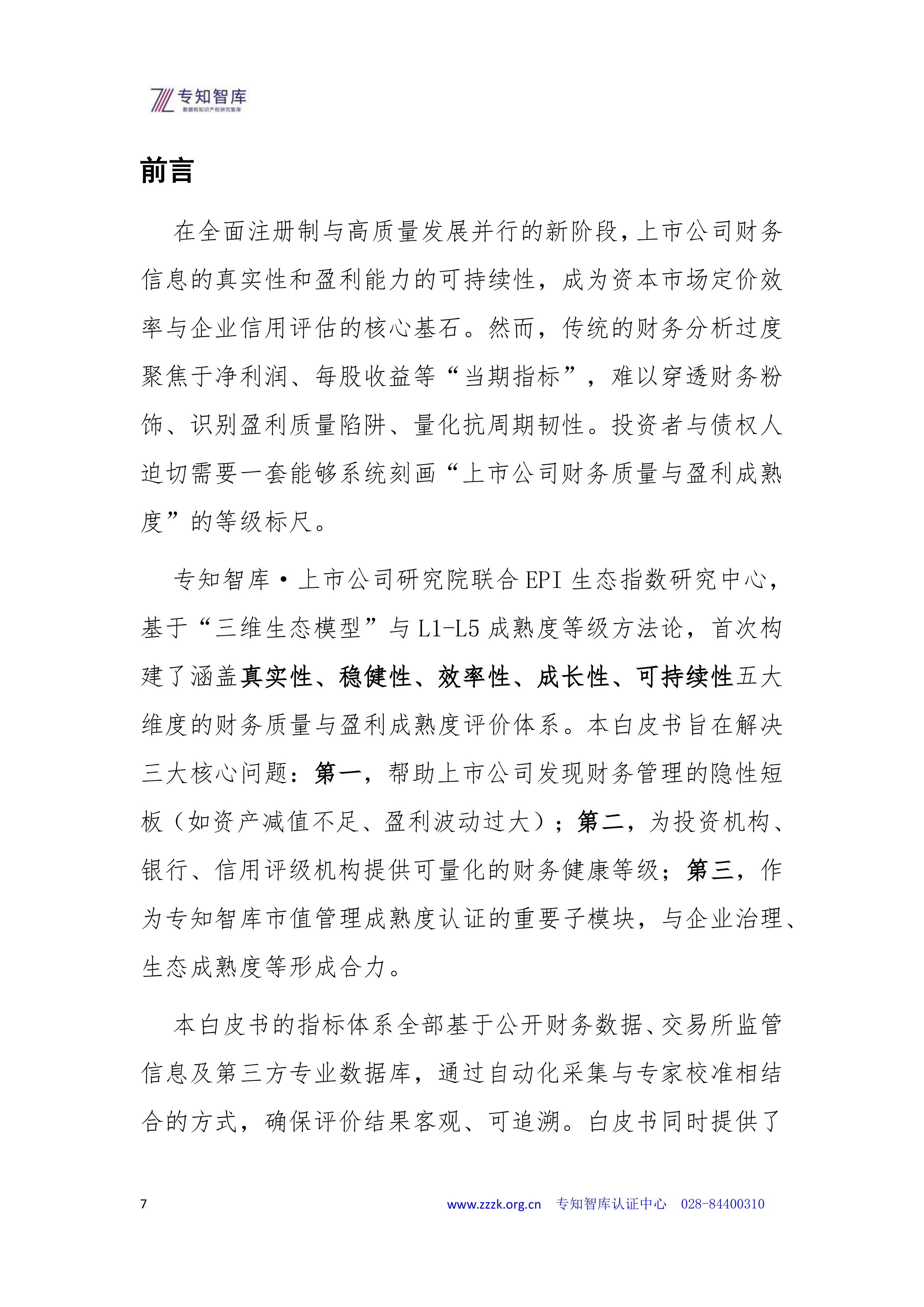 2026年上市公司财务质量与盈利成熟度认证白皮书-专知智库 第7页