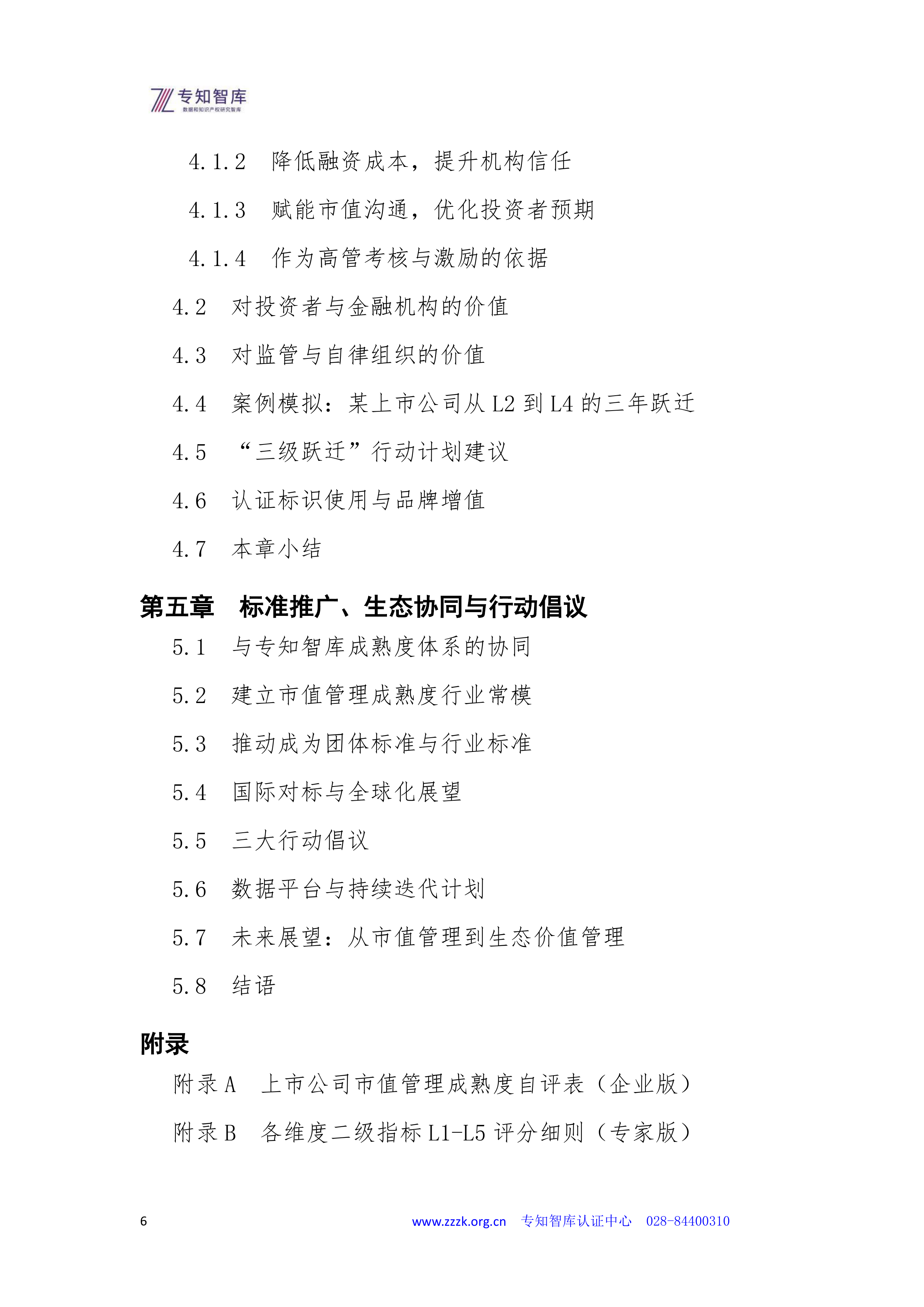 2026年上市公司市值管理成熟度认证白皮书-专知智库 第6页