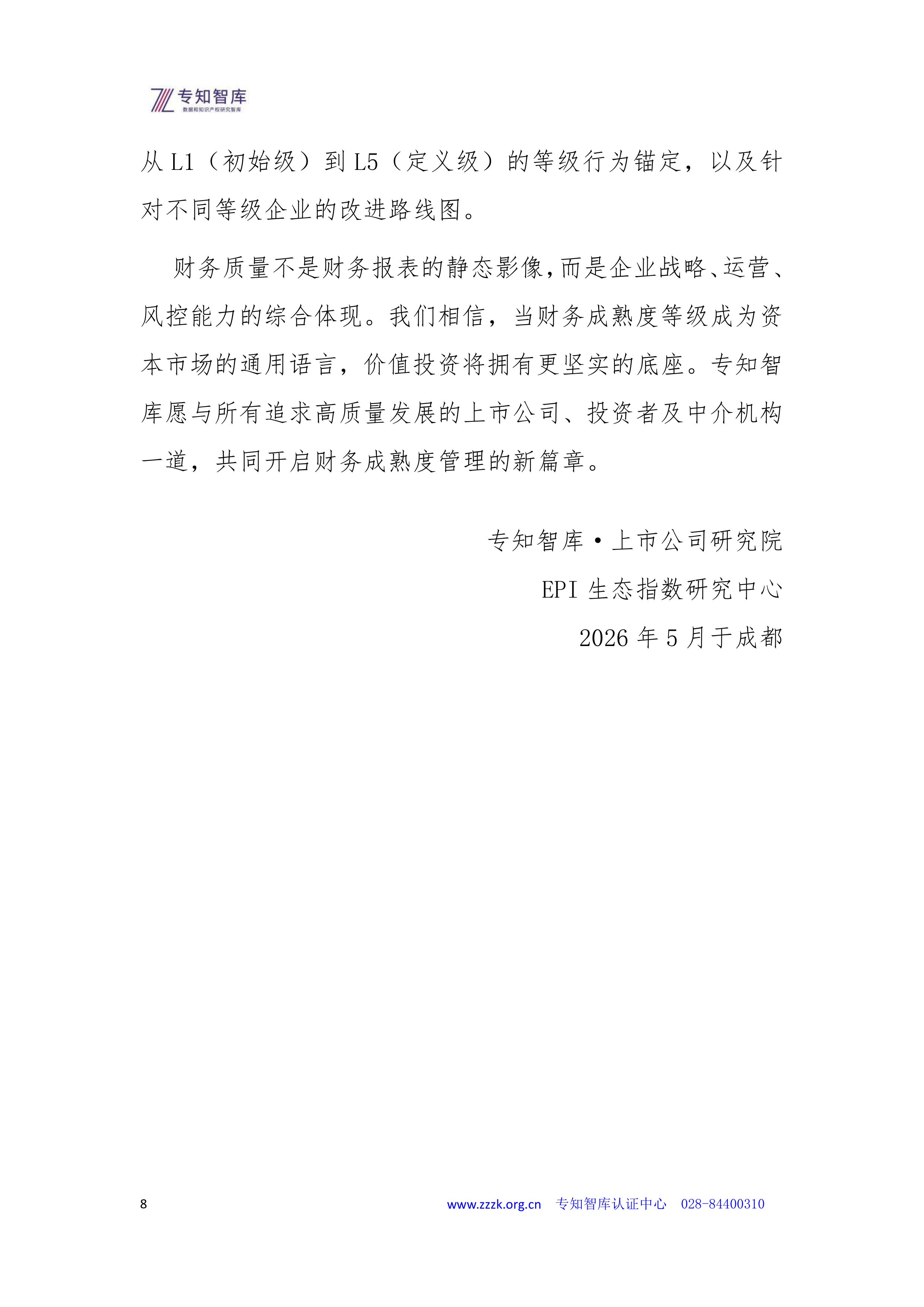 2026年上市公司财务质量与盈利成熟度认证白皮书-专知智库 第8页