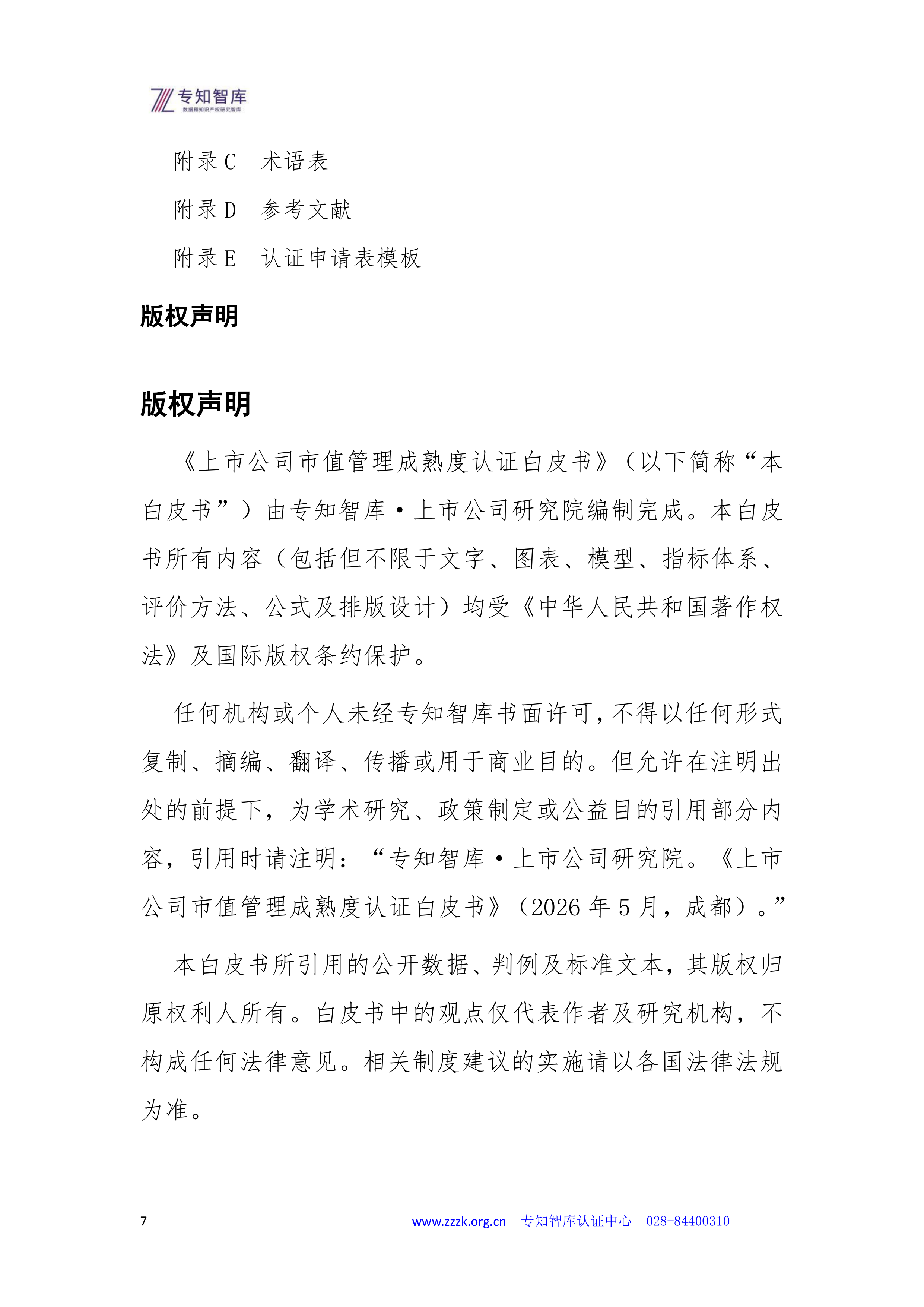 2026年上市公司市值管理成熟度认证白皮书-专知智库 第7页