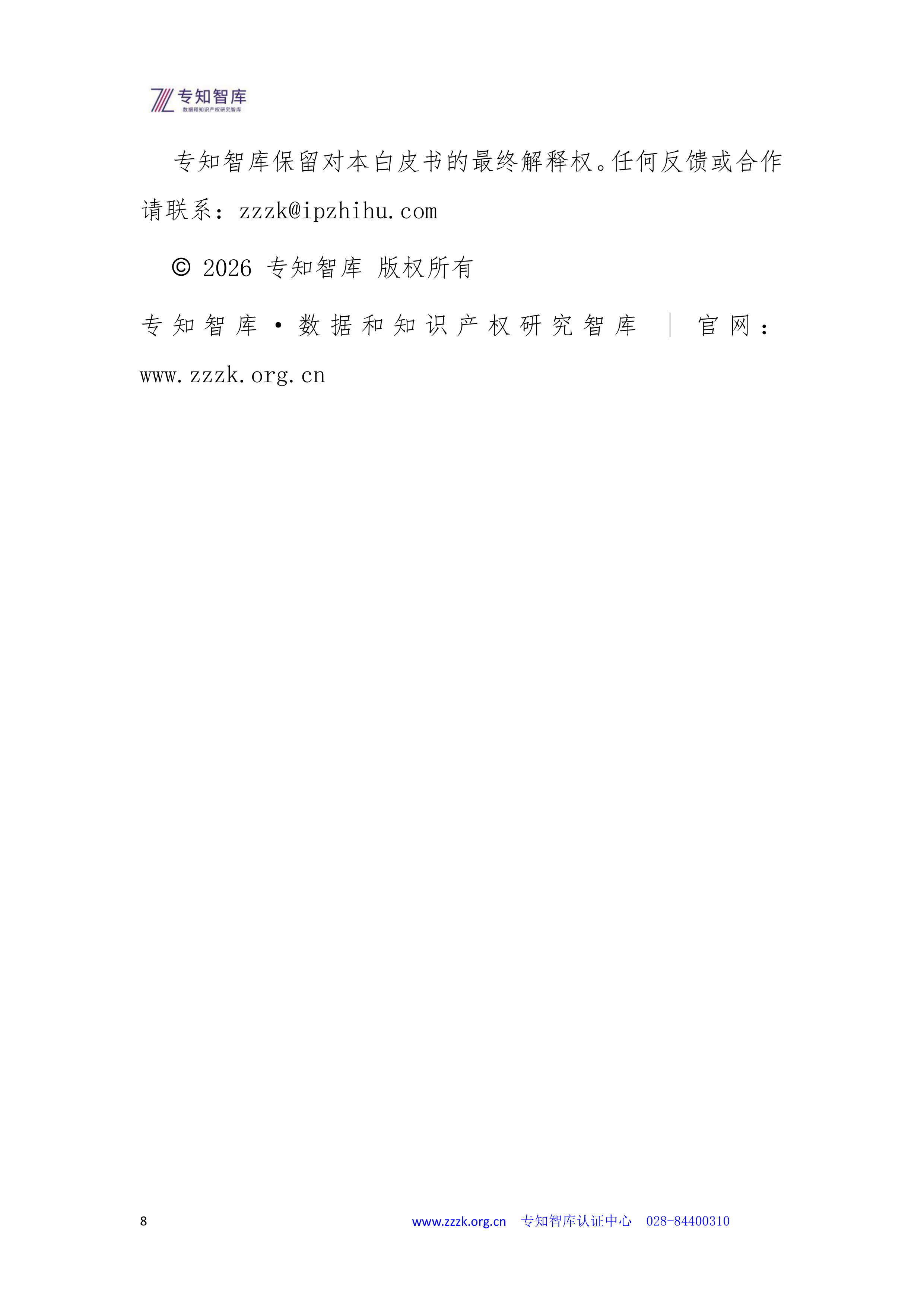 2026年上市公司市值管理成熟度认证白皮书-专知智库 第8页