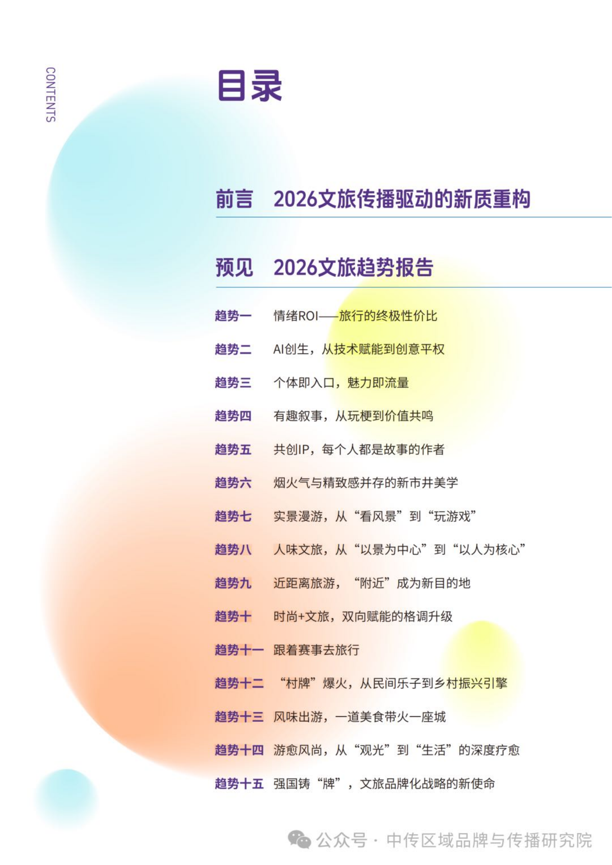 2026年文旅传播趋势观察报告-中国传媒大学 第2页