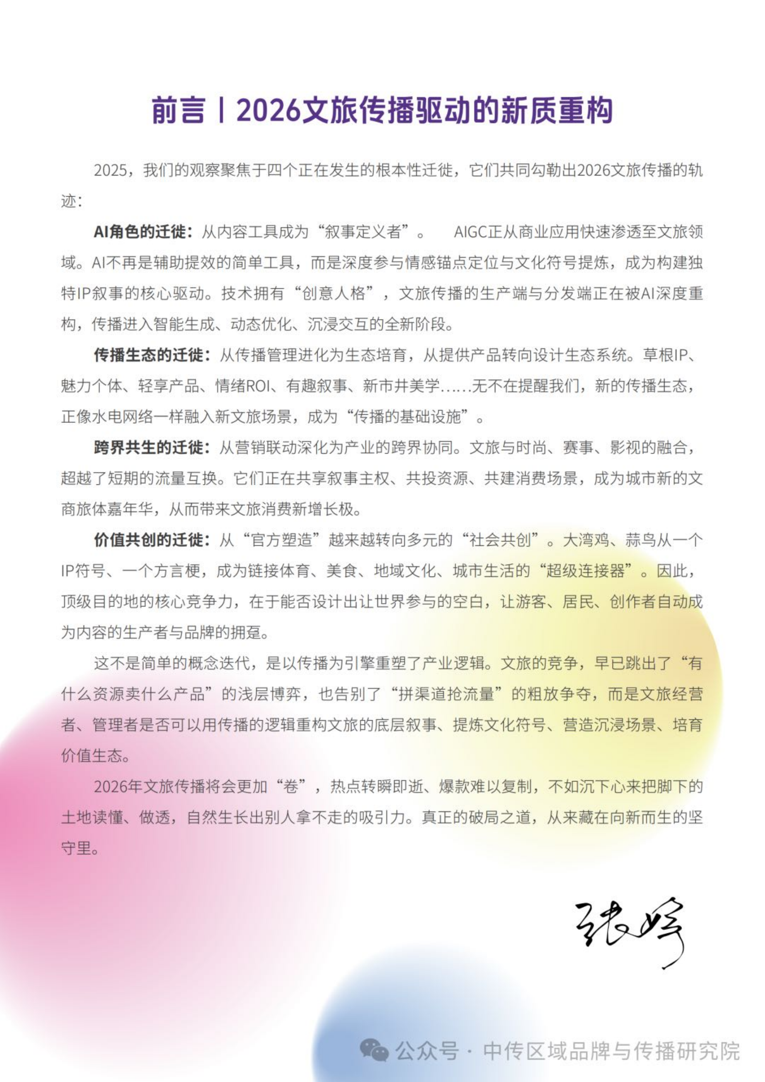 2026年文旅传播趋势观察报告-中国传媒大学 第3页