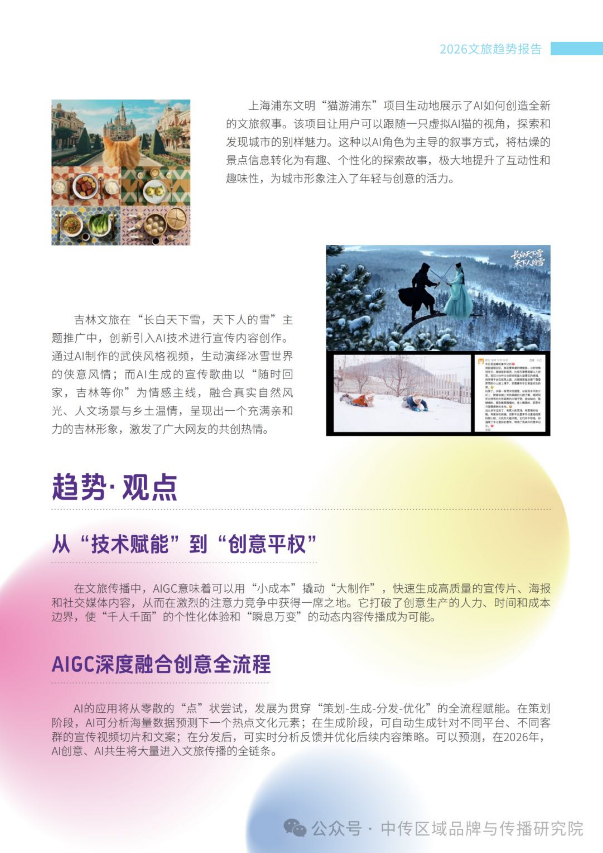 2026年文旅传播趋势观察报告-中国传媒大学 第7页