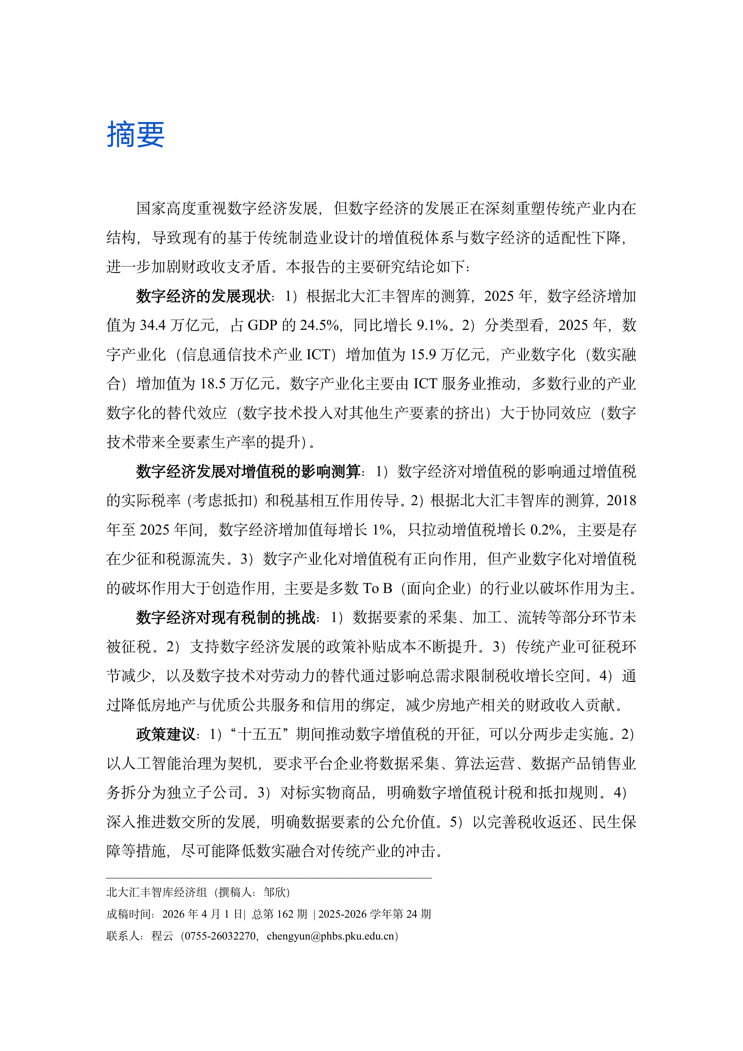 2026年中国数字经济发展对增值税的影响测算、挑战与对策分析报-告PHBS智库 第2页